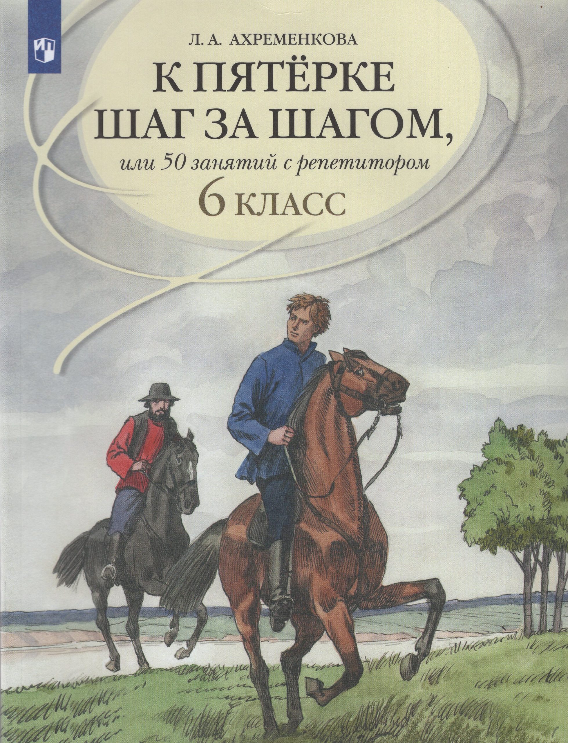 К пятерке шаг за шагом, или 50 занятий с репетитором. Русский язык. 6 класс Ахременкова Л.А.