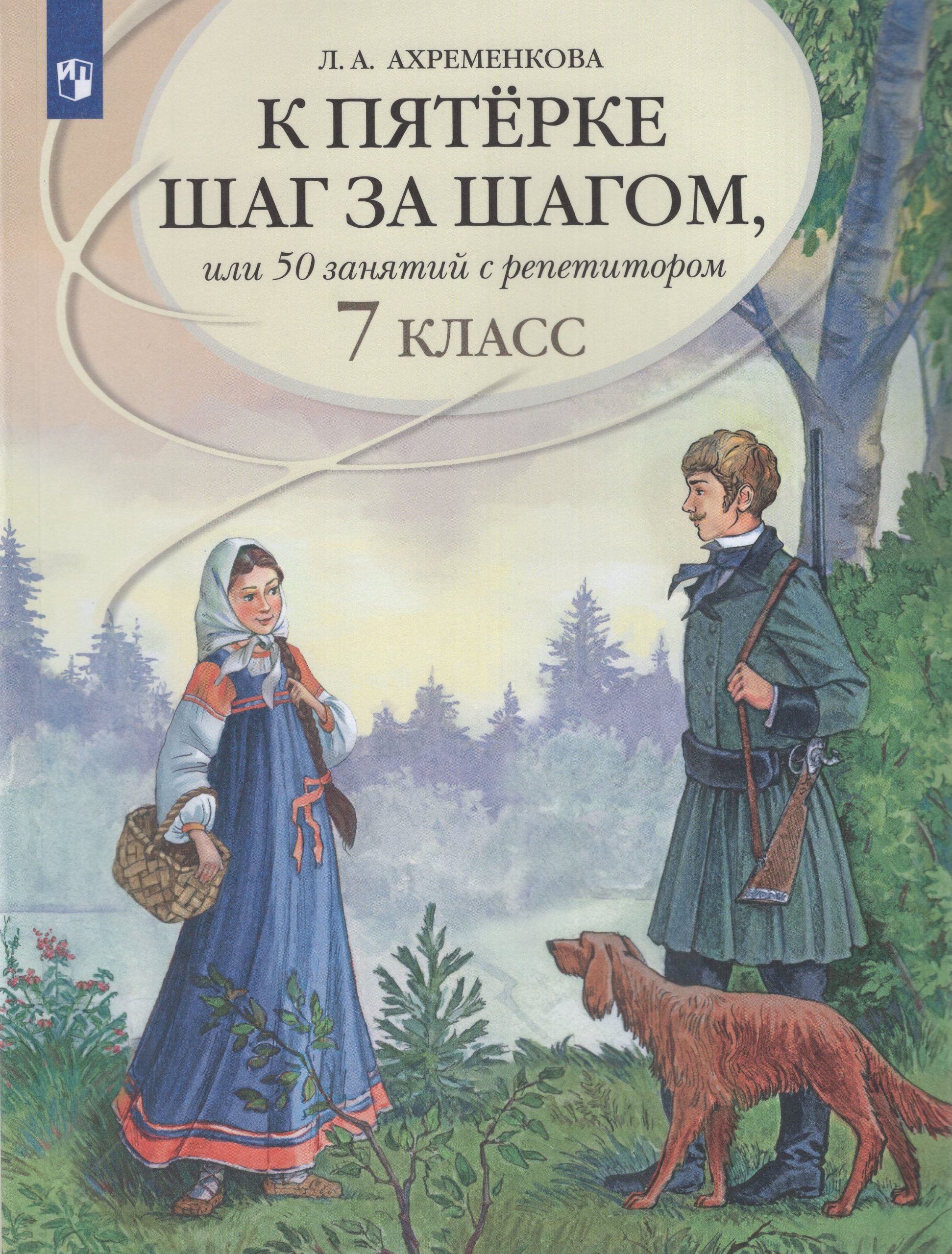 К пятерке шаг за шагом, или 50 занятий с репетитором. Русский язык. 7 класс. Учебное пособие Ахременкова Л.А.