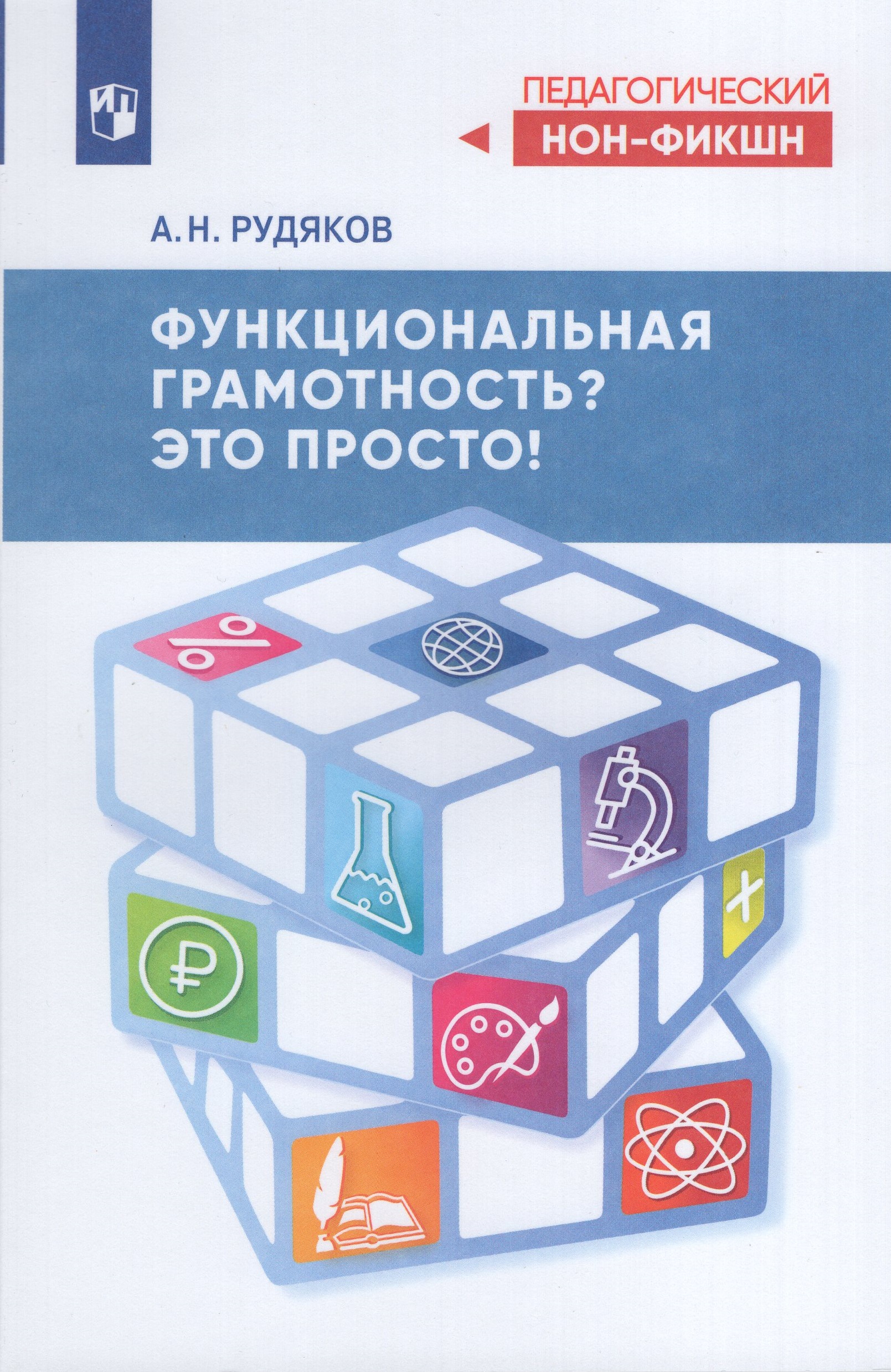 Функциональная грамотность? Это просто! Рудяков А.Н.