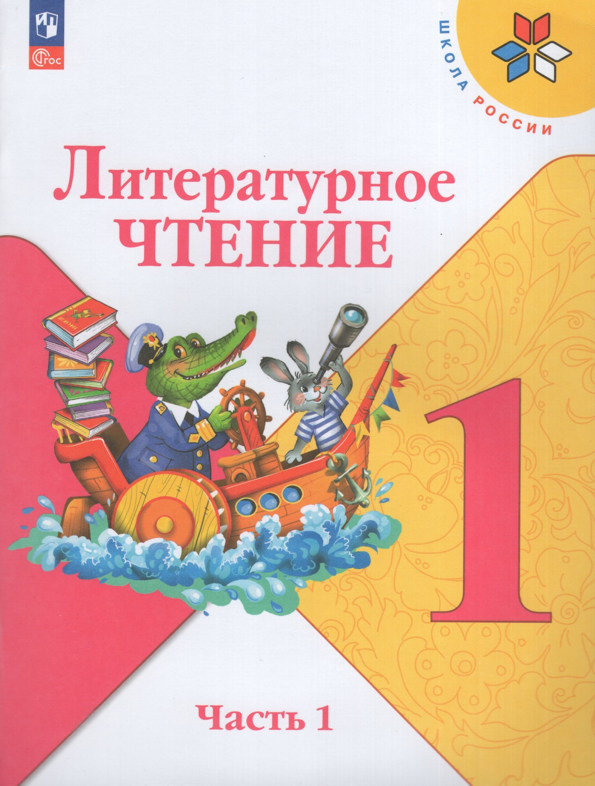 Литературное чтение. 1 класс. Учебник. Часть 1 Климанова Л.Ф., Горецкий В.Г., Голованова М.В., Виноградская Л.А., Бойкина М.В.