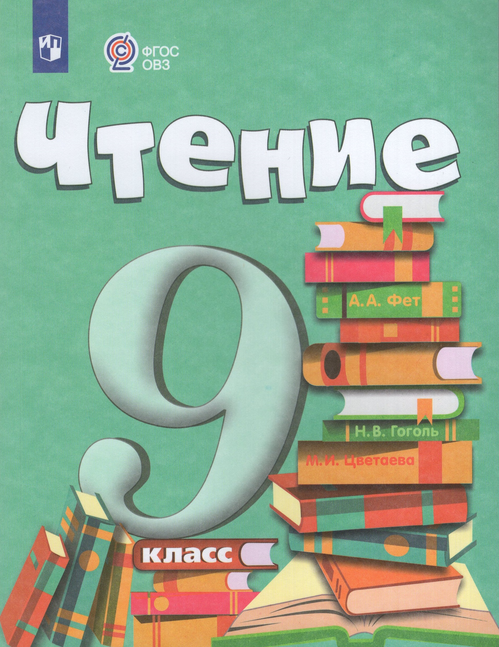 Чтение. 9 класс. Учебник для общеобразовательных организаций, реализующих адаптированные основные общеобразовательные программы Аксенова А.К., Шишкова М.И.