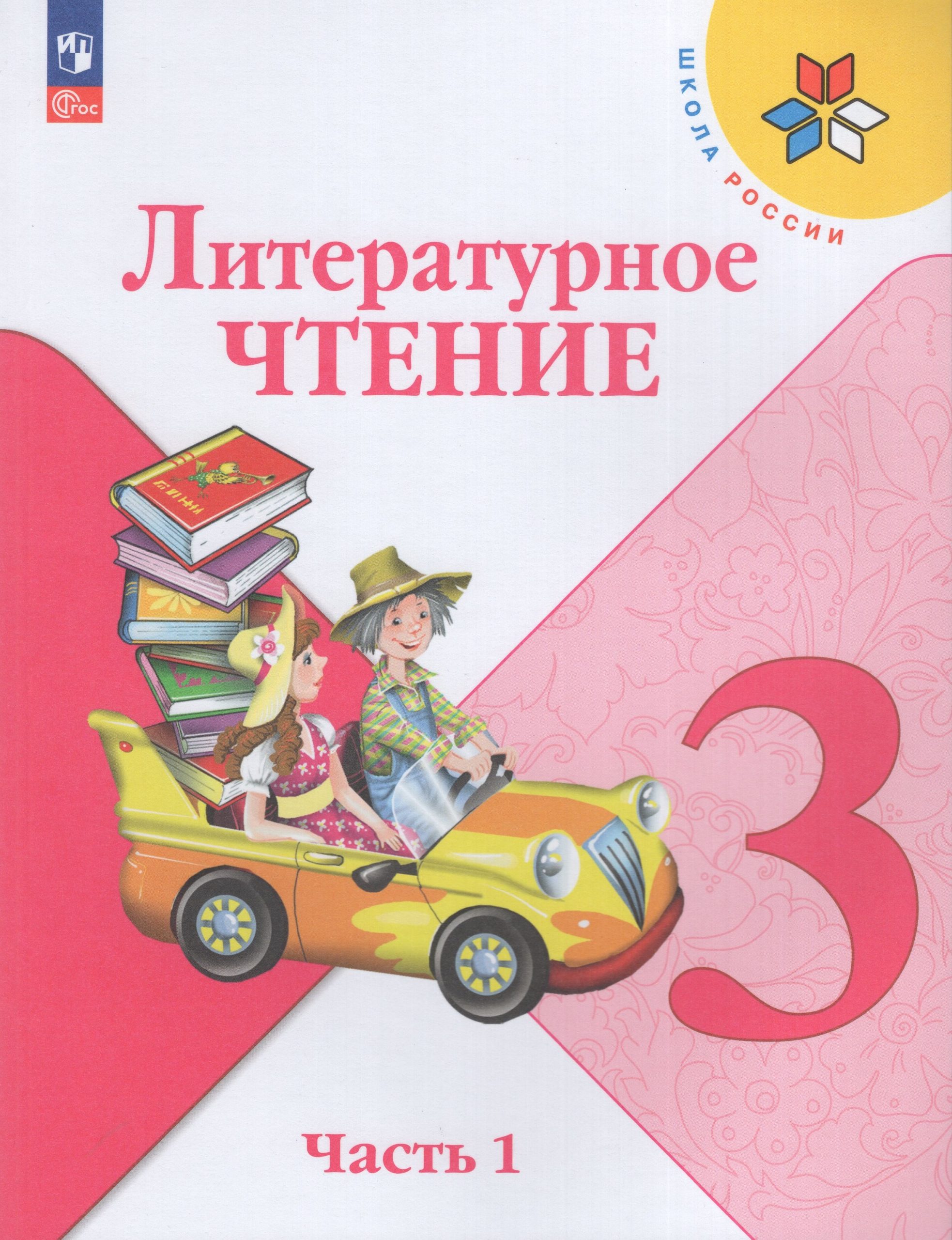 Литературное чтение. 3 класс. Учебник. Часть 1 Климанова Л.Ф., Горецкий В.Г., Голованова М.В., Виноградская Л.А., Бойкина М.В.
