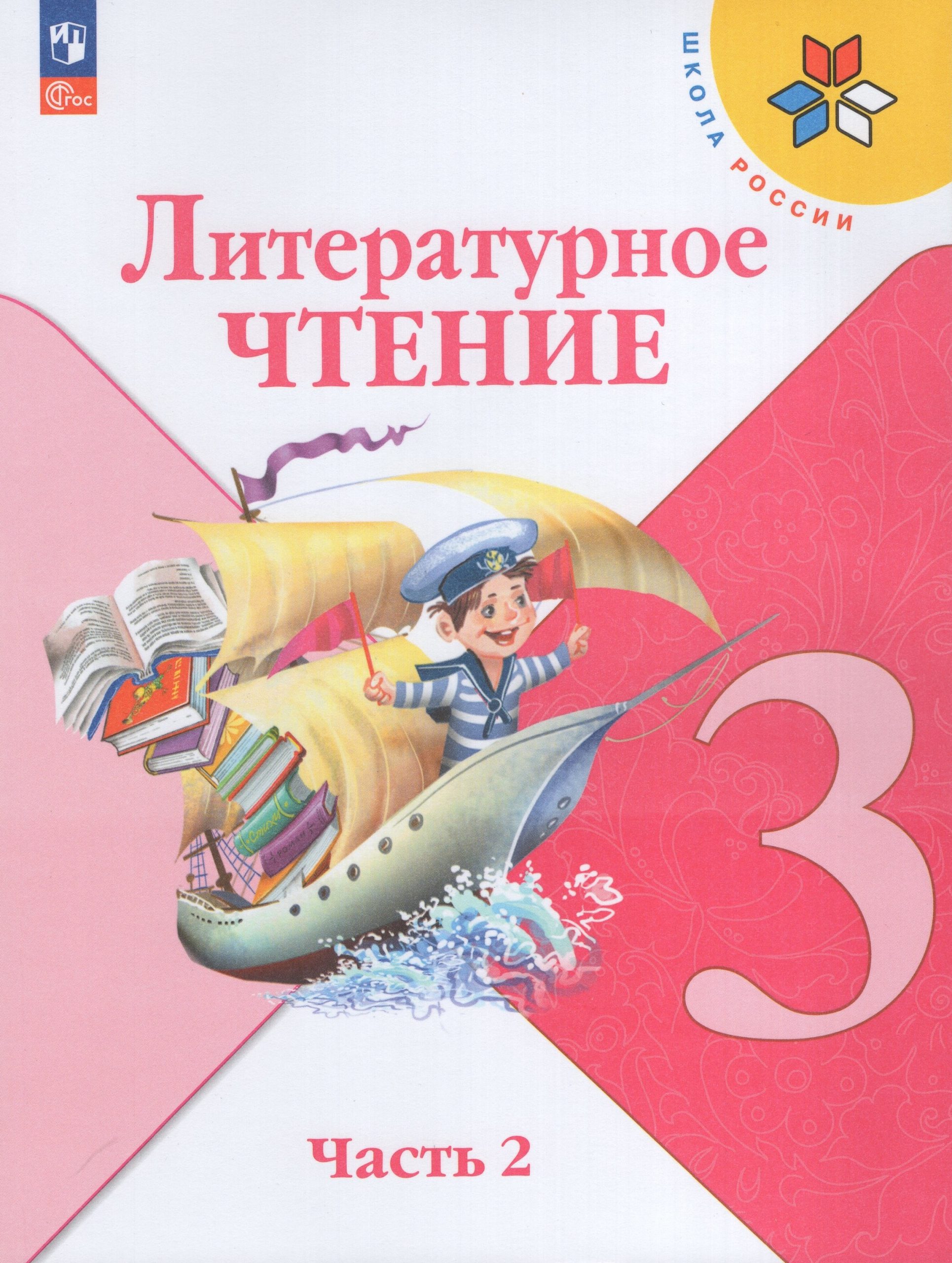Литературное чтение. 3 класс. Учебник. Часть 2 Бойкина М.В., Виноградская Л.А., Климанова Л.Ф., Горецкий В.Г., Голованова М.В.