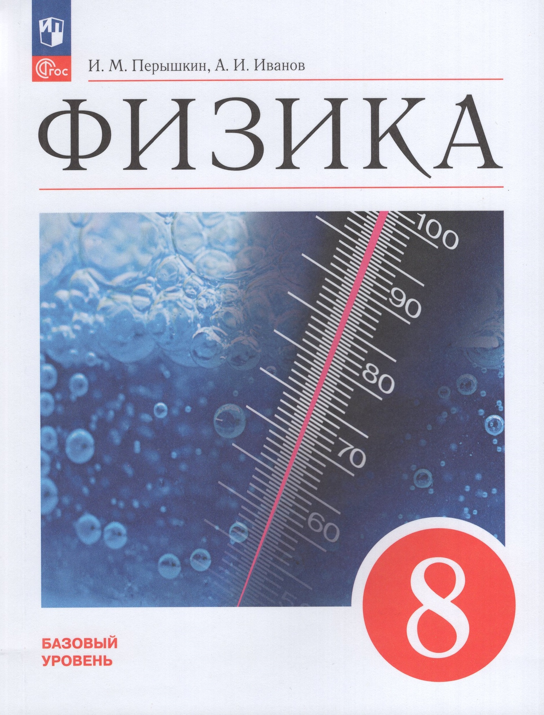Физика. 8 класс. Учебник. Базовый уровень Перышкин И.М., Иванов А.И.