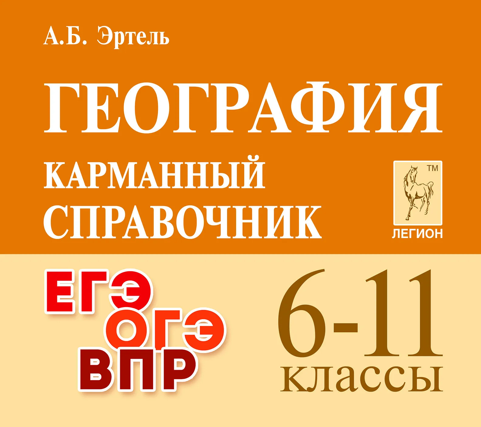 География. 6-11 классы. Карманный справочник Эртель А.Б.