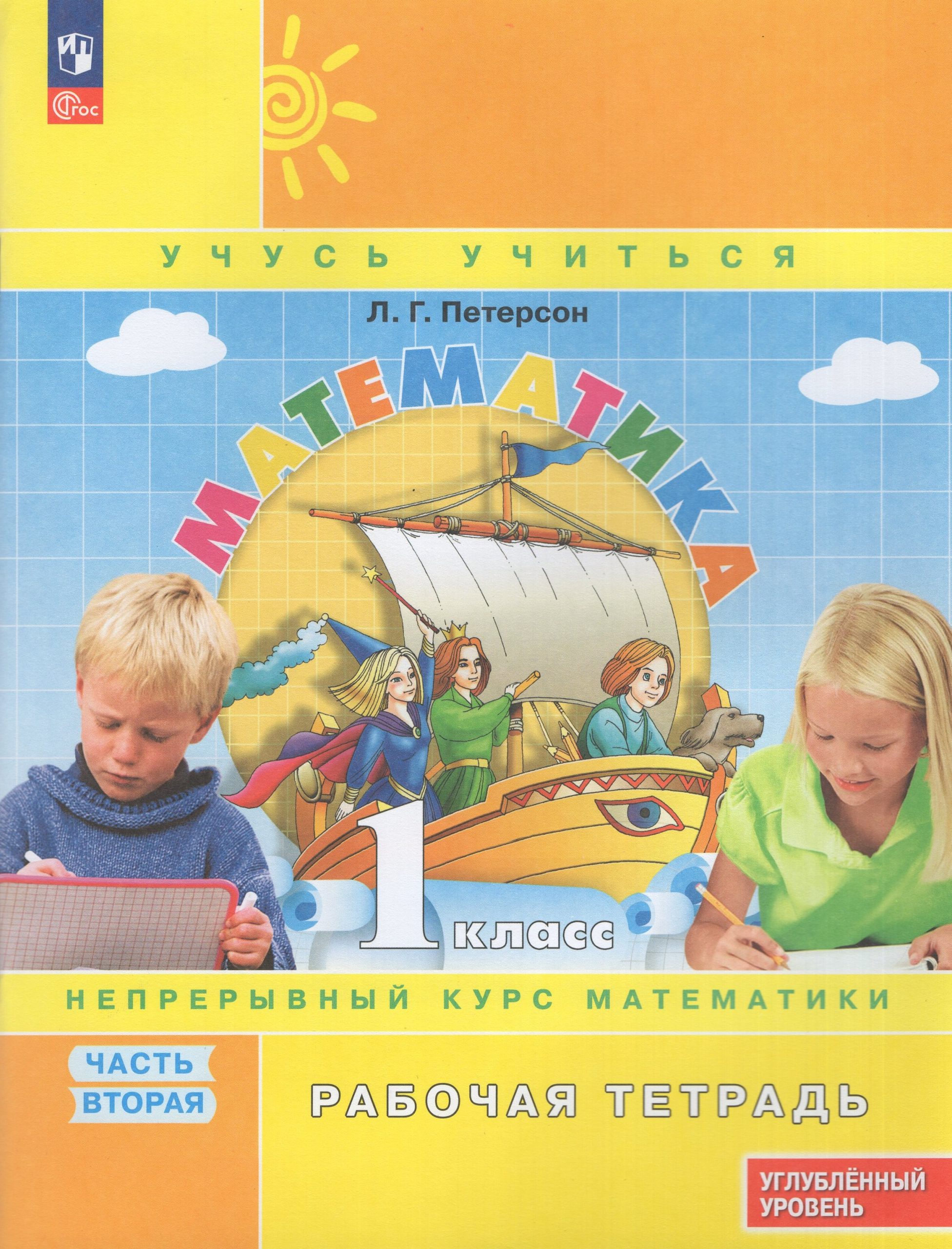 Математика. 1 класс. Углубленный уровень. Рабочая тетрадь. Часть 2 Петерсон Л.Г.