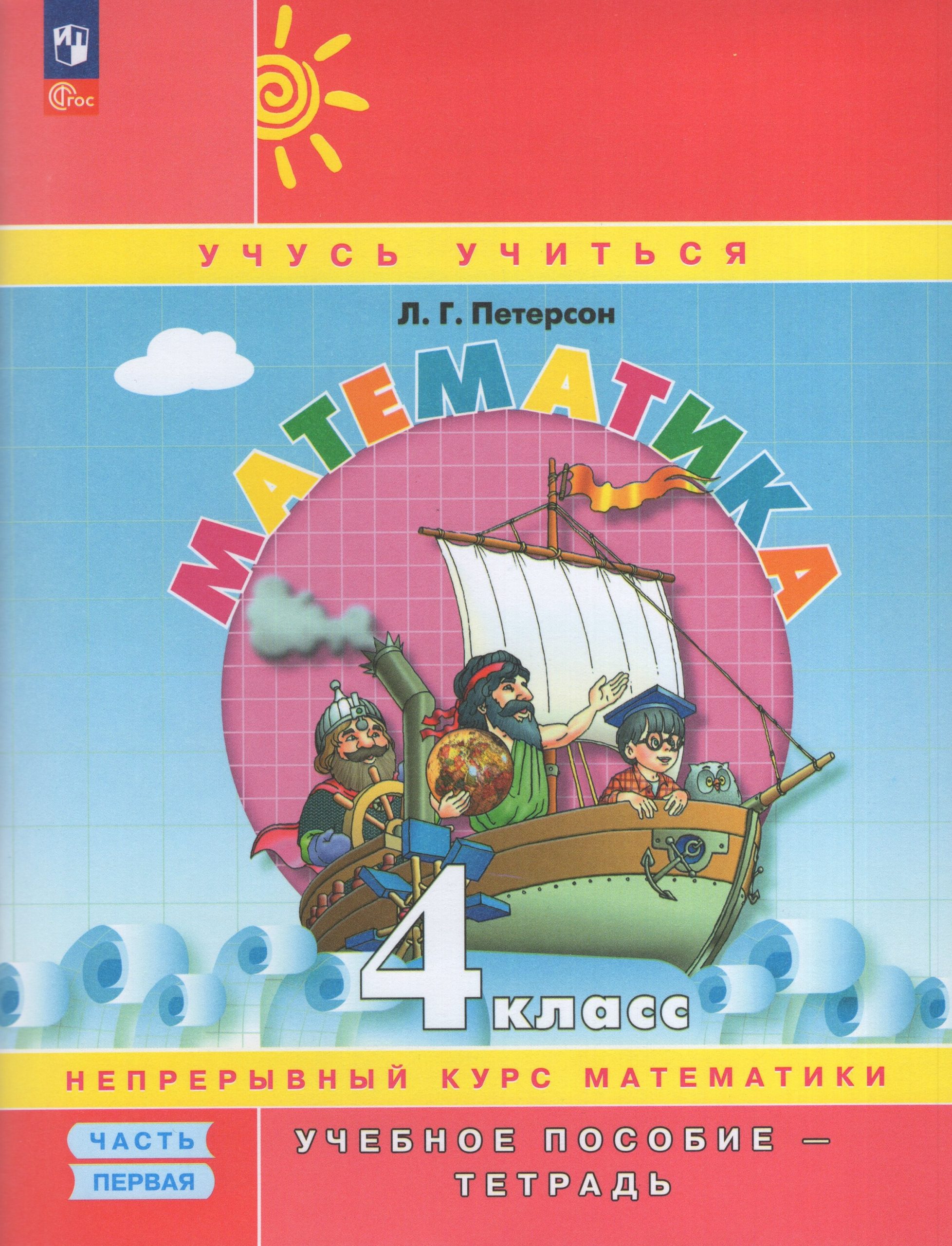 Математика. 4 класс. Учебное пособие-тетрадь. Часть 1 Петерсон Л.Г.