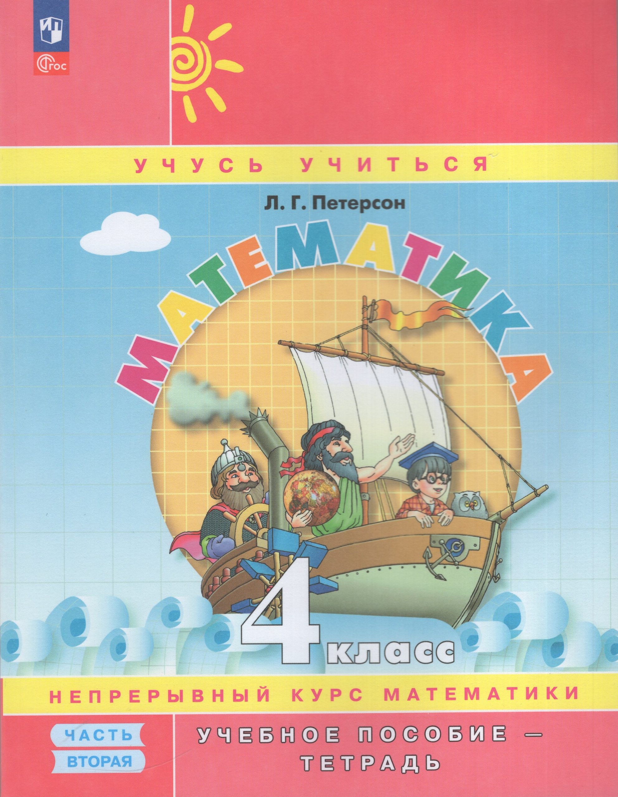 Математика. 4 класс. Учебное пособие-тетрадь. Часть 2 Петерсон Л.Г.