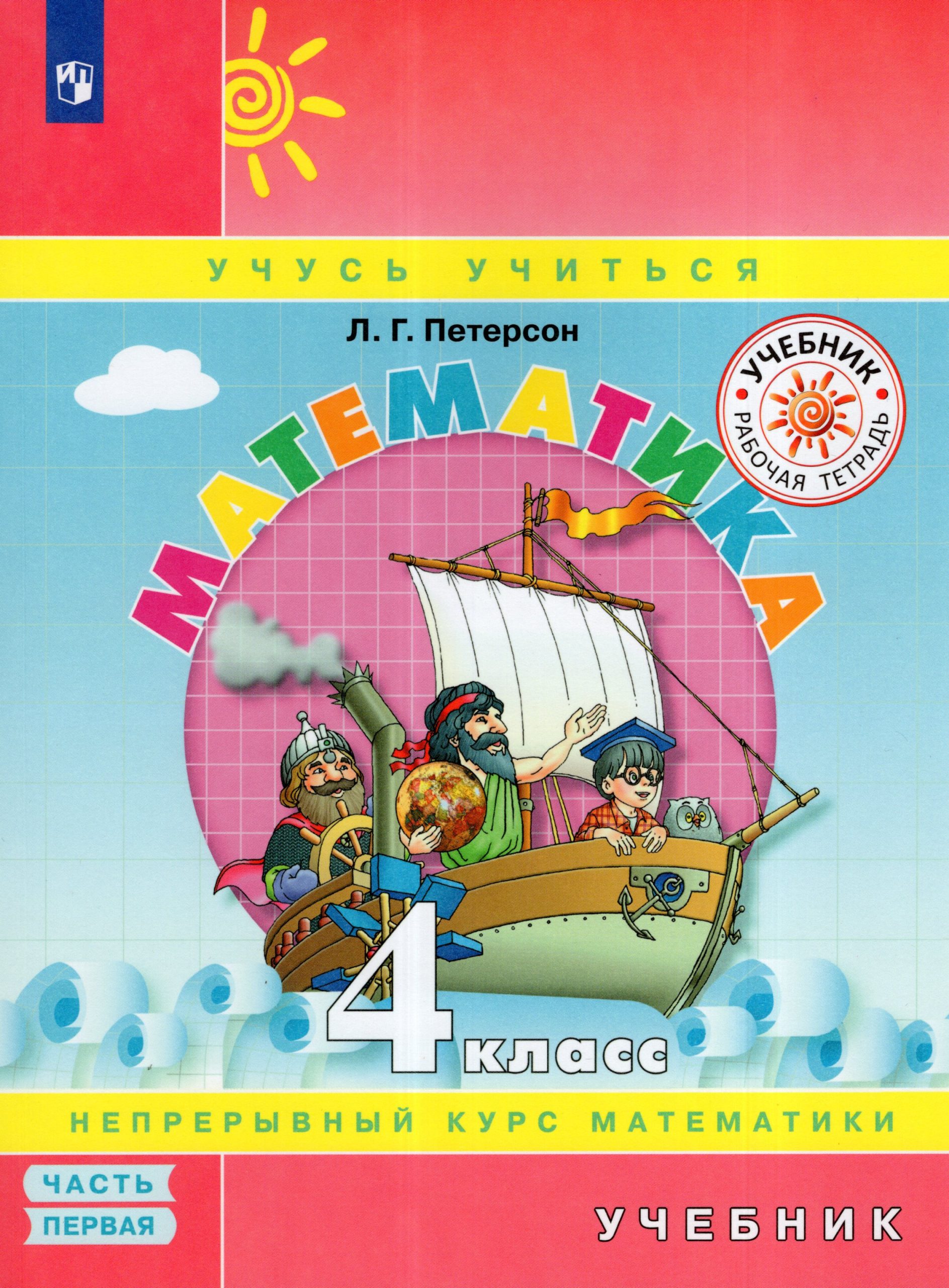 Математика. 4 класс. Учебник. Часть 1 Петерсон Л.Г.