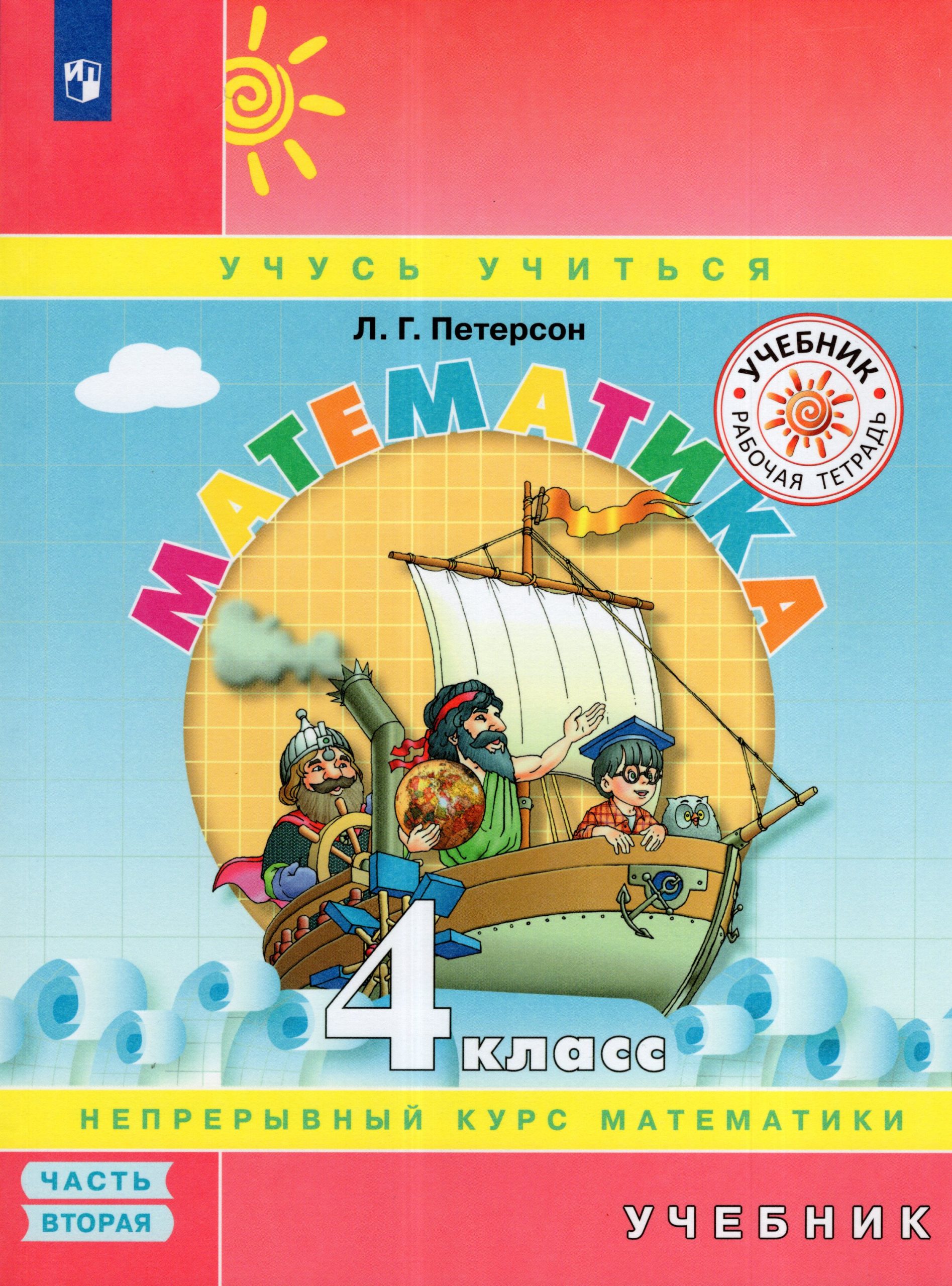 Математика. 4 класс. Учебник. Часть 2 Петерсон Л.Г.