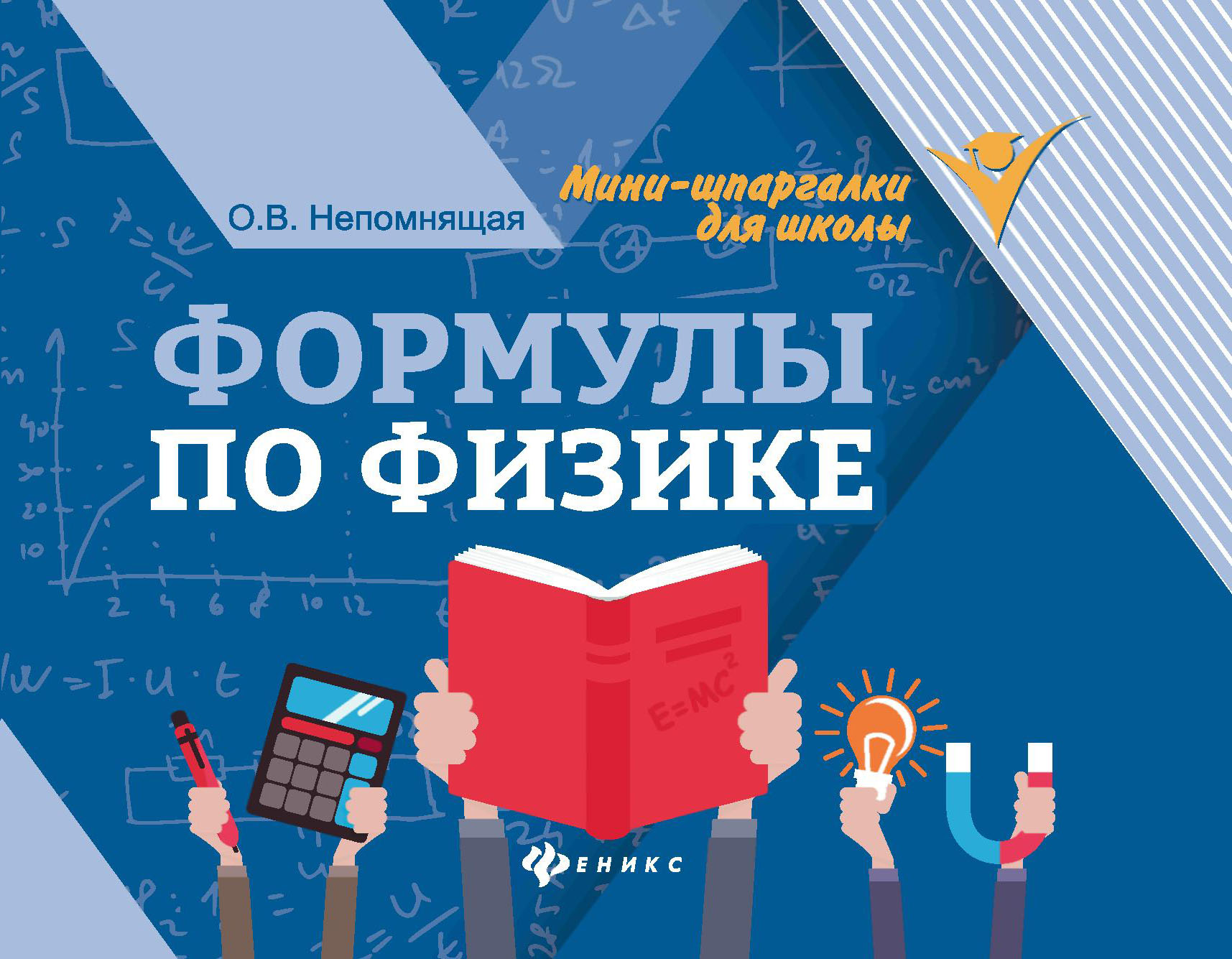 Формулы по физике Непомнящая О.В.