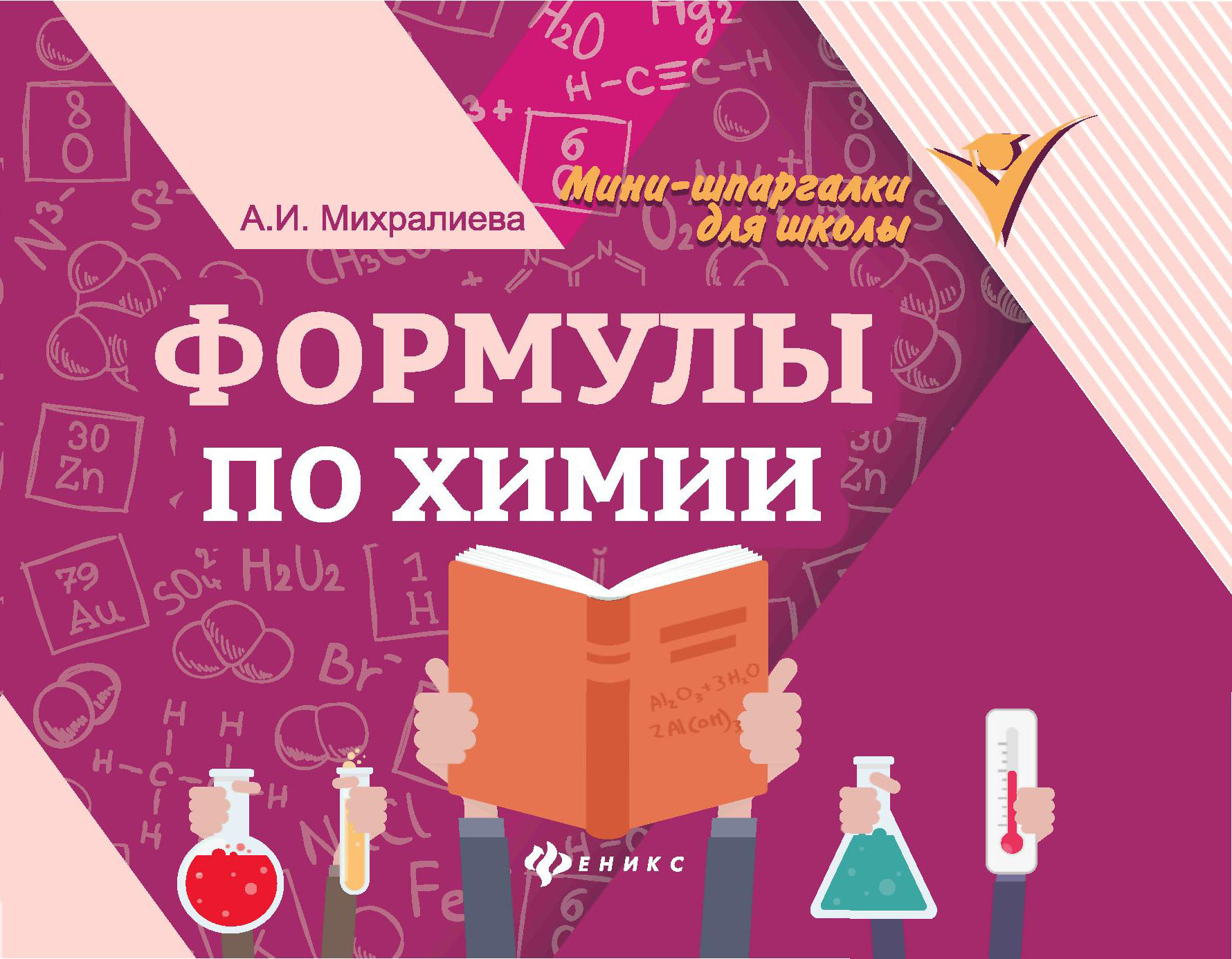Формулы по химии Михралиева А.И.