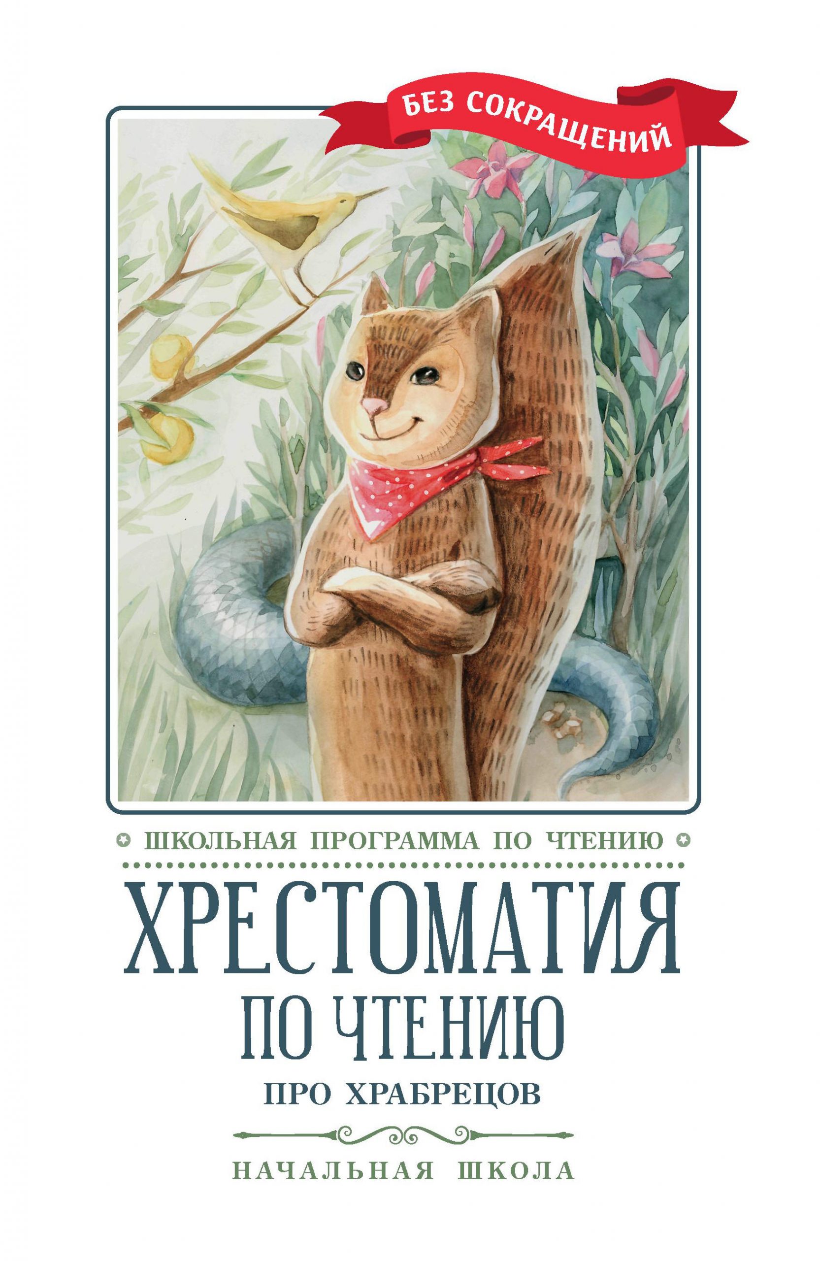 Хрестоматия по чтению. Про храбрецов Кун Н.А., Гофман Э.Т.А., Лермонтов М.Ю., Гримм Братья, Киплинг Р., Тургенев И.С., Толстой Л.Н., Толстой А.Н., Житков Б.С., Гайдар А.П.