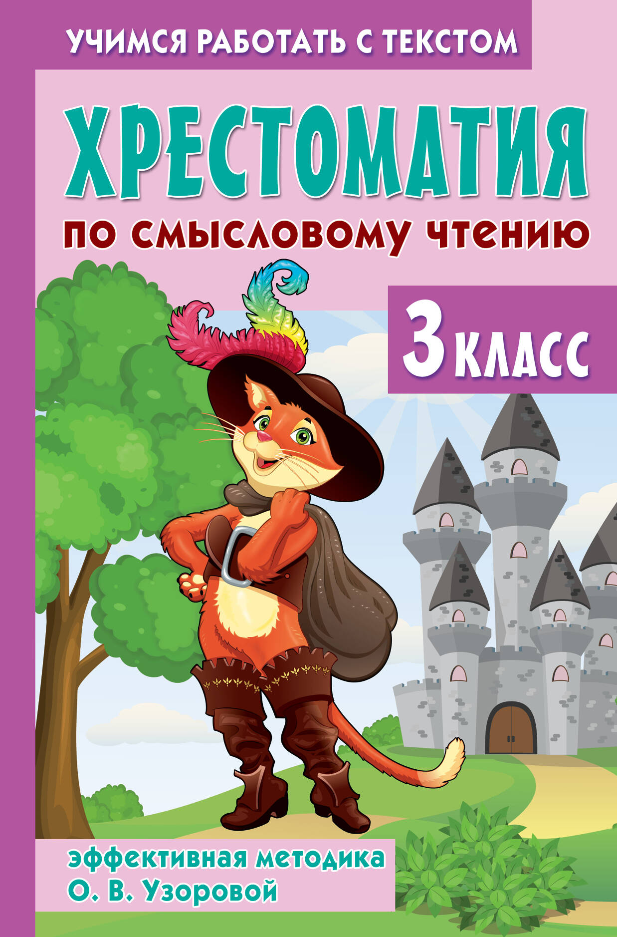 Хрестоматия по смысловому чтению. 3 класс Узорова О.В.