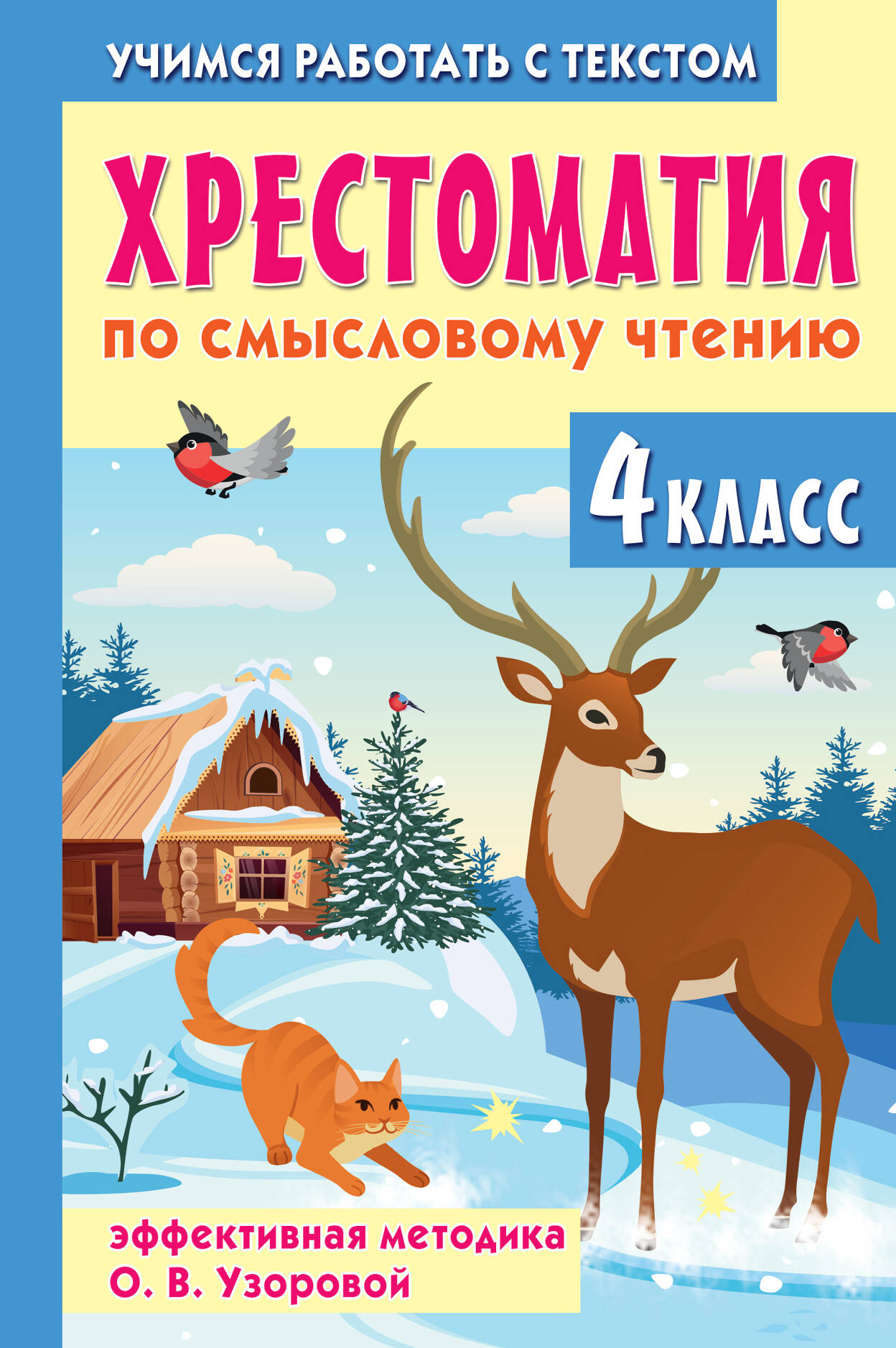 Хрестоматия по смысловому чтению. 4 класс Узорова О.В.