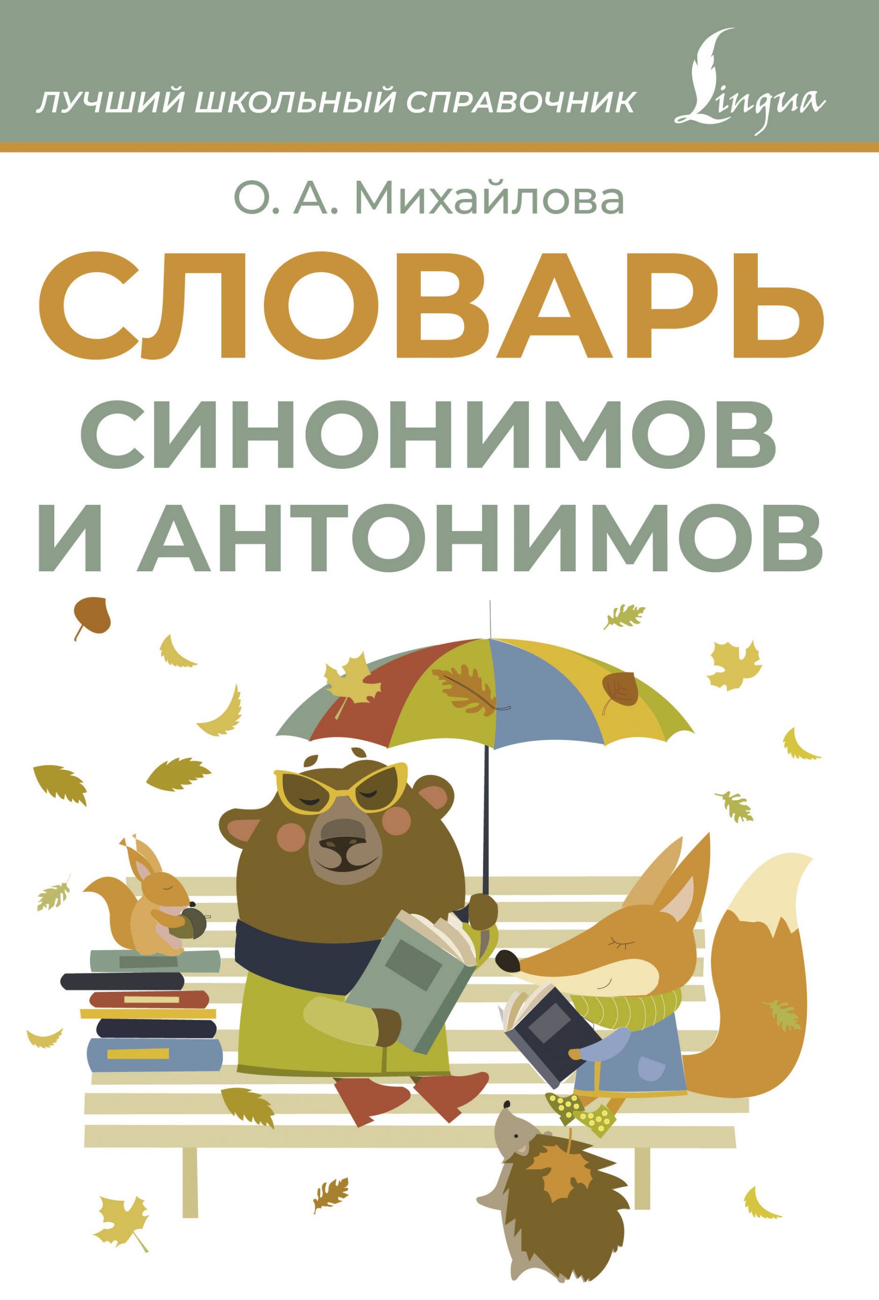 Словарь синонимов и антонимов Михайлова О.А.
