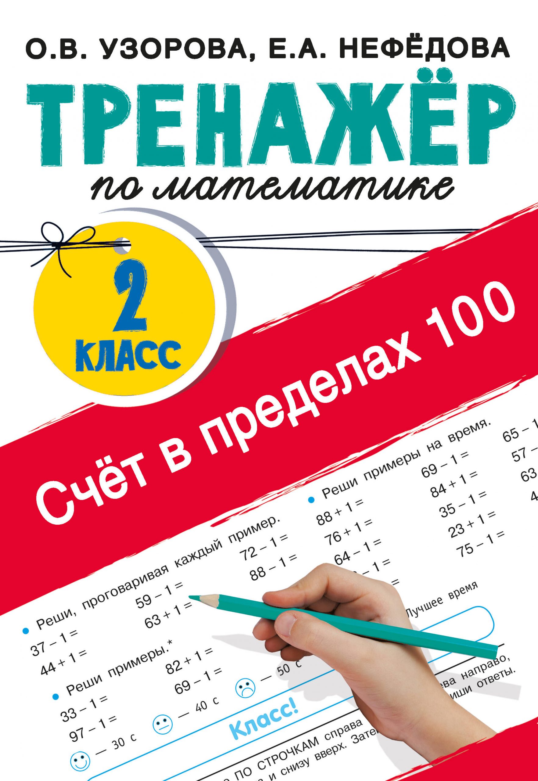 Счёт в пределах 100. Тренажёр по математике. 2-й класс Узорова О.В., Нефедова Е.А.
