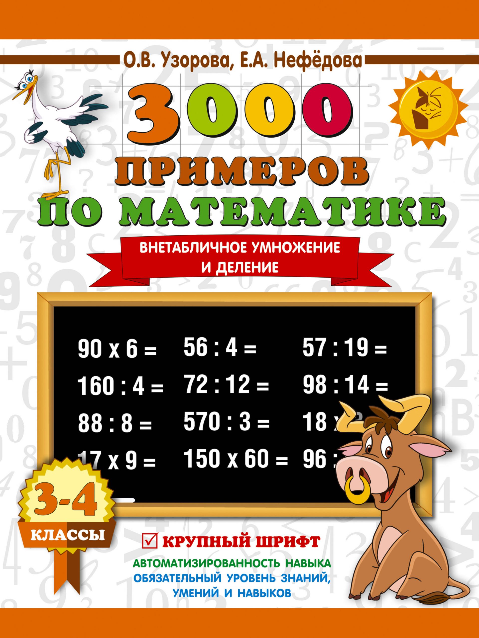3000 примеров по математике. 3-4 класс. Внетабличное умножение и деление. Крупный шрифт. Новые примеры Узорова О.В., Нефедова Е.А.