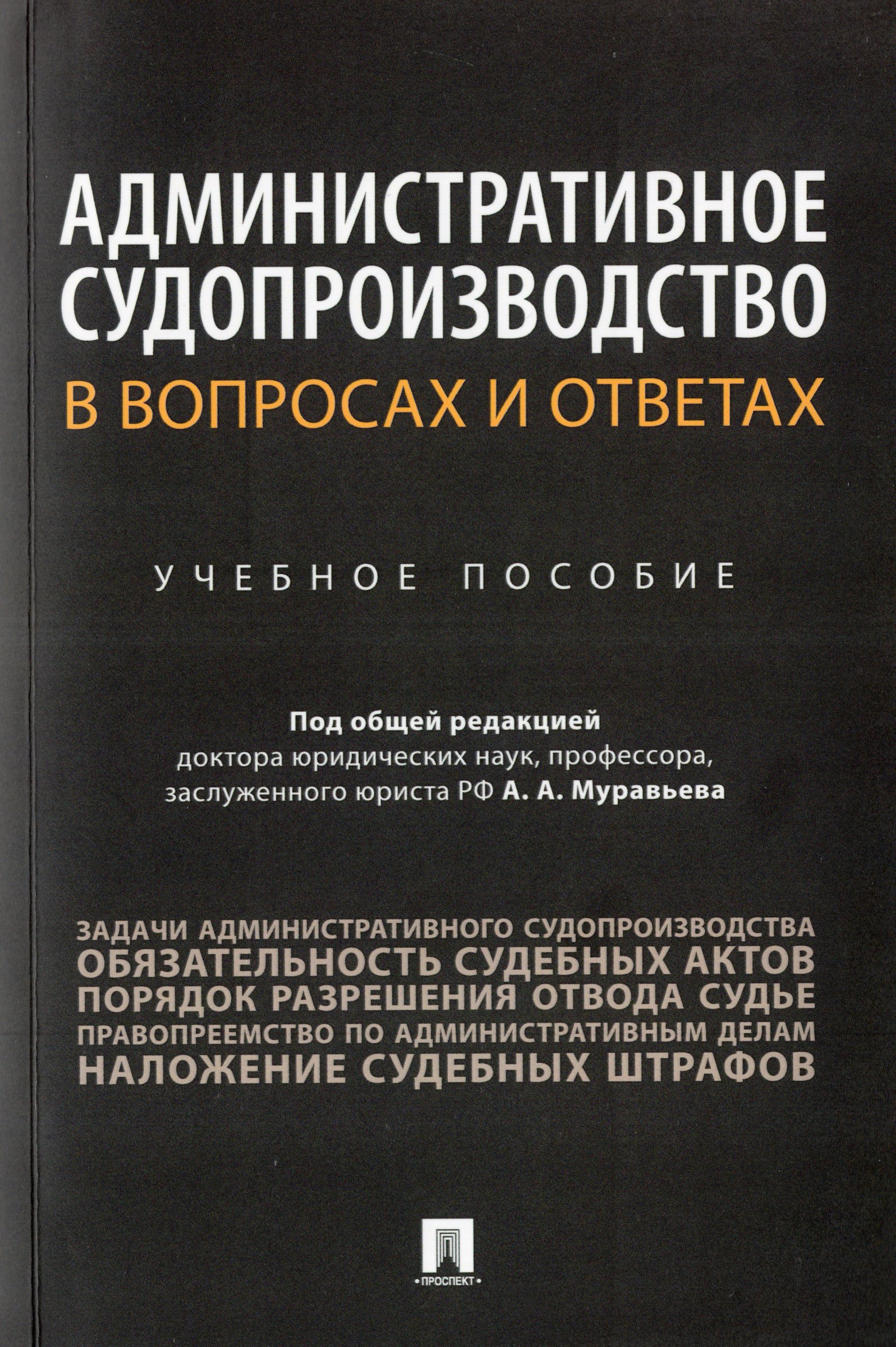 Административное судопроизводство в вопросах и ответах Алешукина С.А., Афтахова А.В.