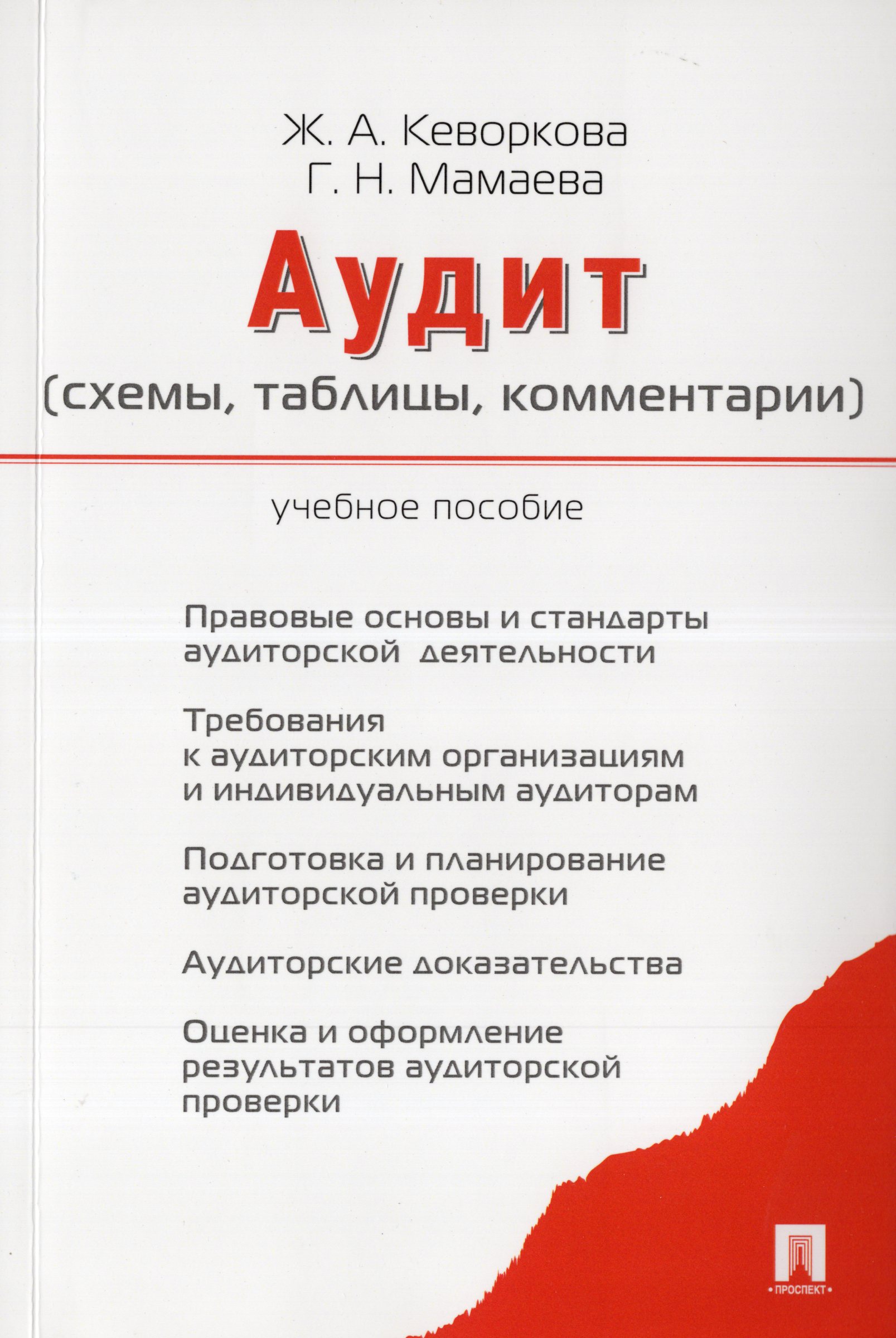 Аудит (схемы, таблицы, комментарии). Учебное пособие Кеворкова Ж.А., Мамаева Г.Н.