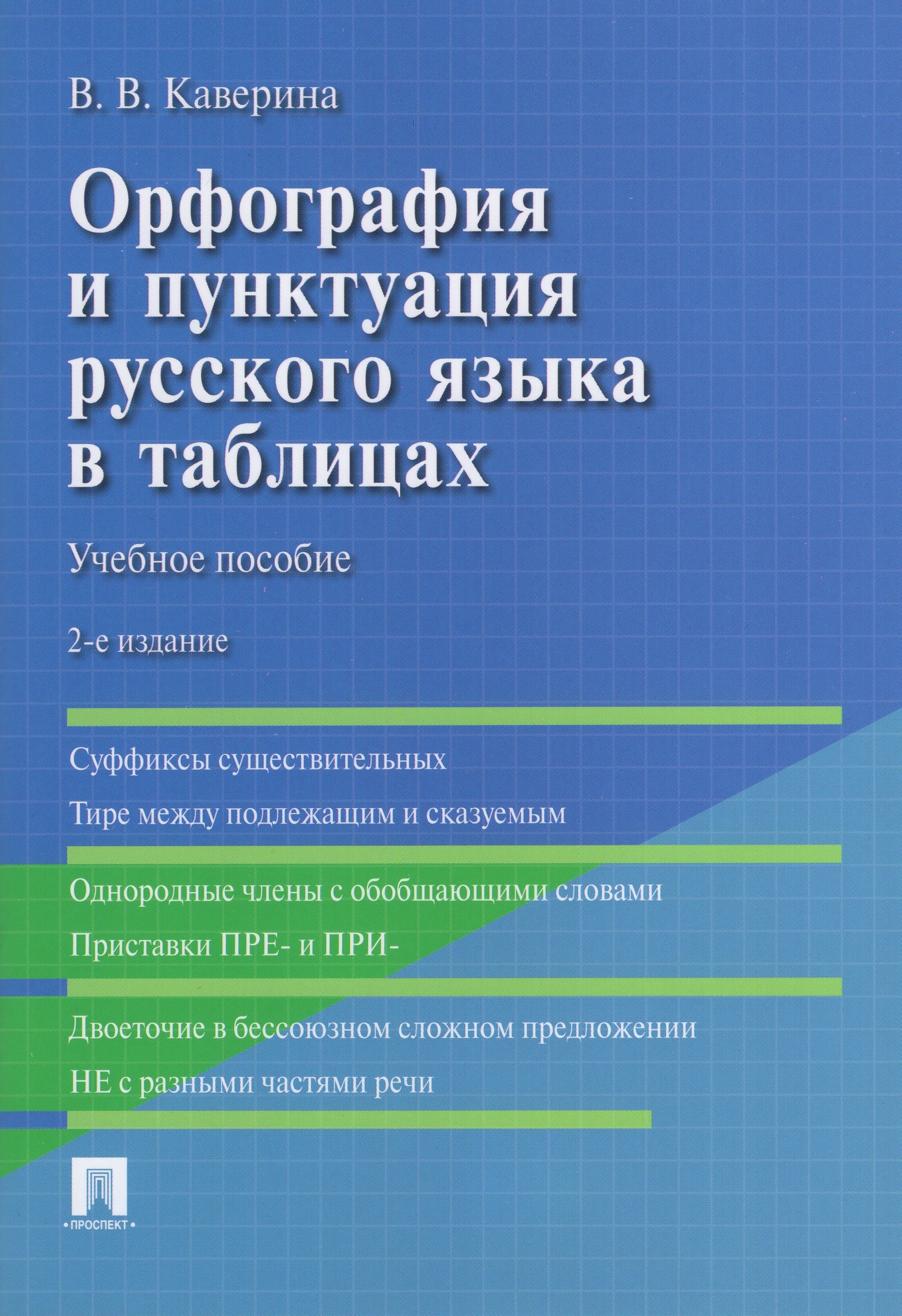 Орфография и пунктуация русского языка в таблицах Каверина В.В.