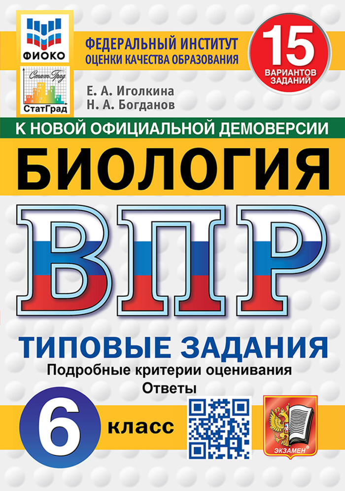 ВПР. Биология. 6 класс. Типовые задания. 15 вариантов Иголкина Е.А., Богданов Н.А.