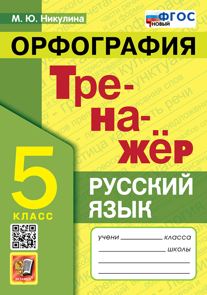 Тренажер по русскому языку. Орфография. 5 класс Никулина М.Ю.