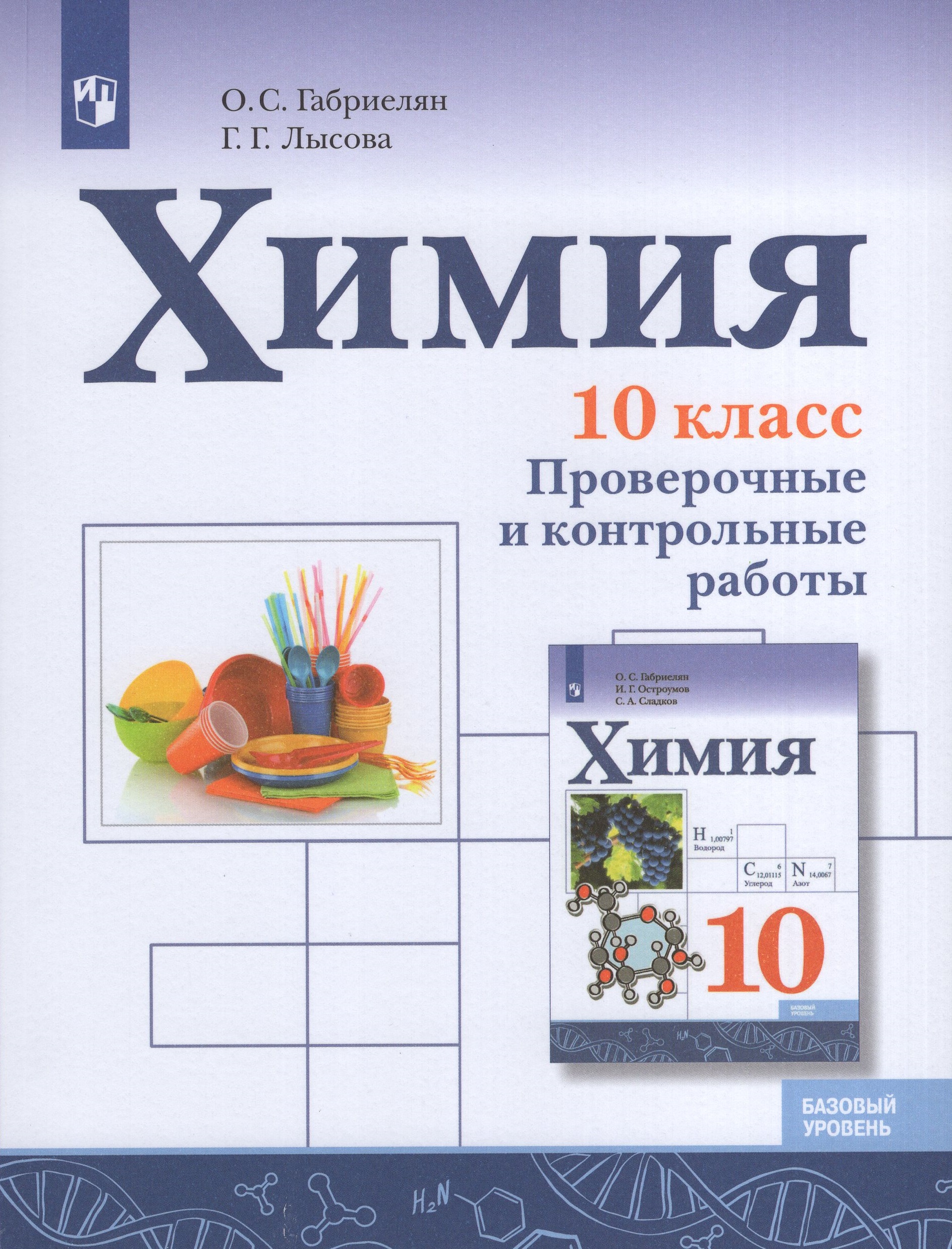 Химия. 10 класс. Проверочные и контрольные работы. Базовый уровень Габриелян О.С., Лысова Г.Г.