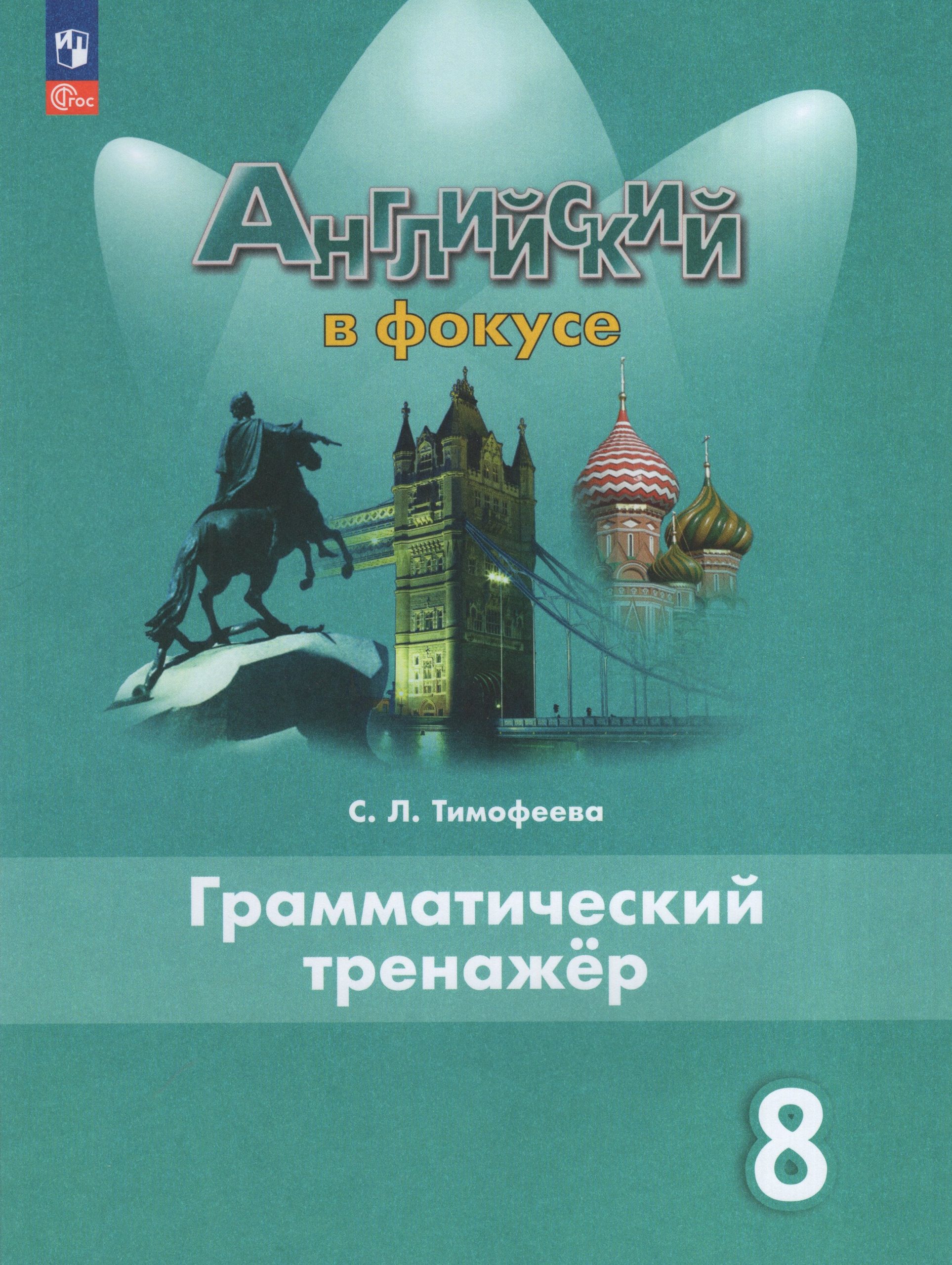 Английский язык. 8 класс. Грамматический тренажер Тимофеева С.Л.