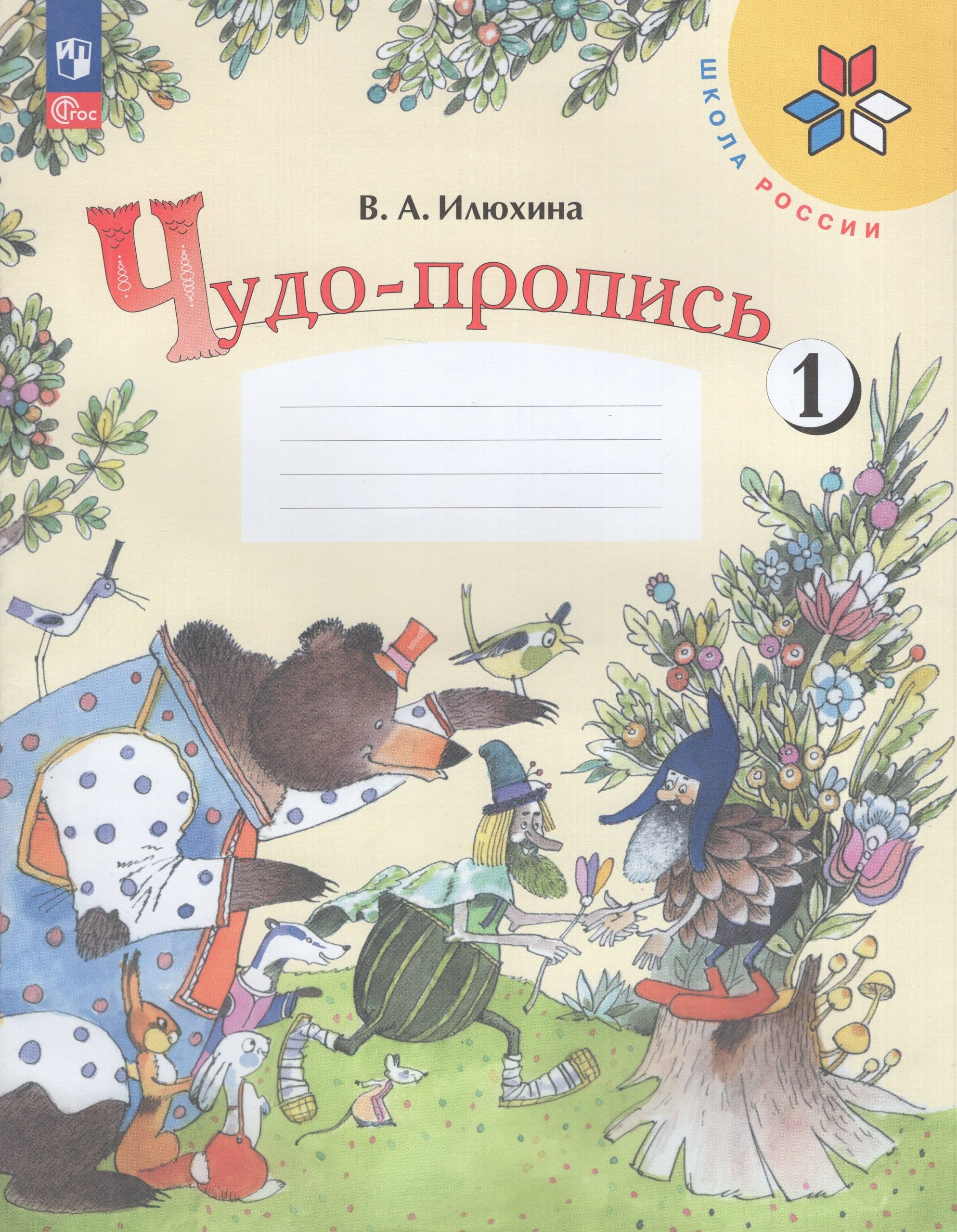 Чудо-пропись. 1 класс. Часть 1 Илюхина В.А.