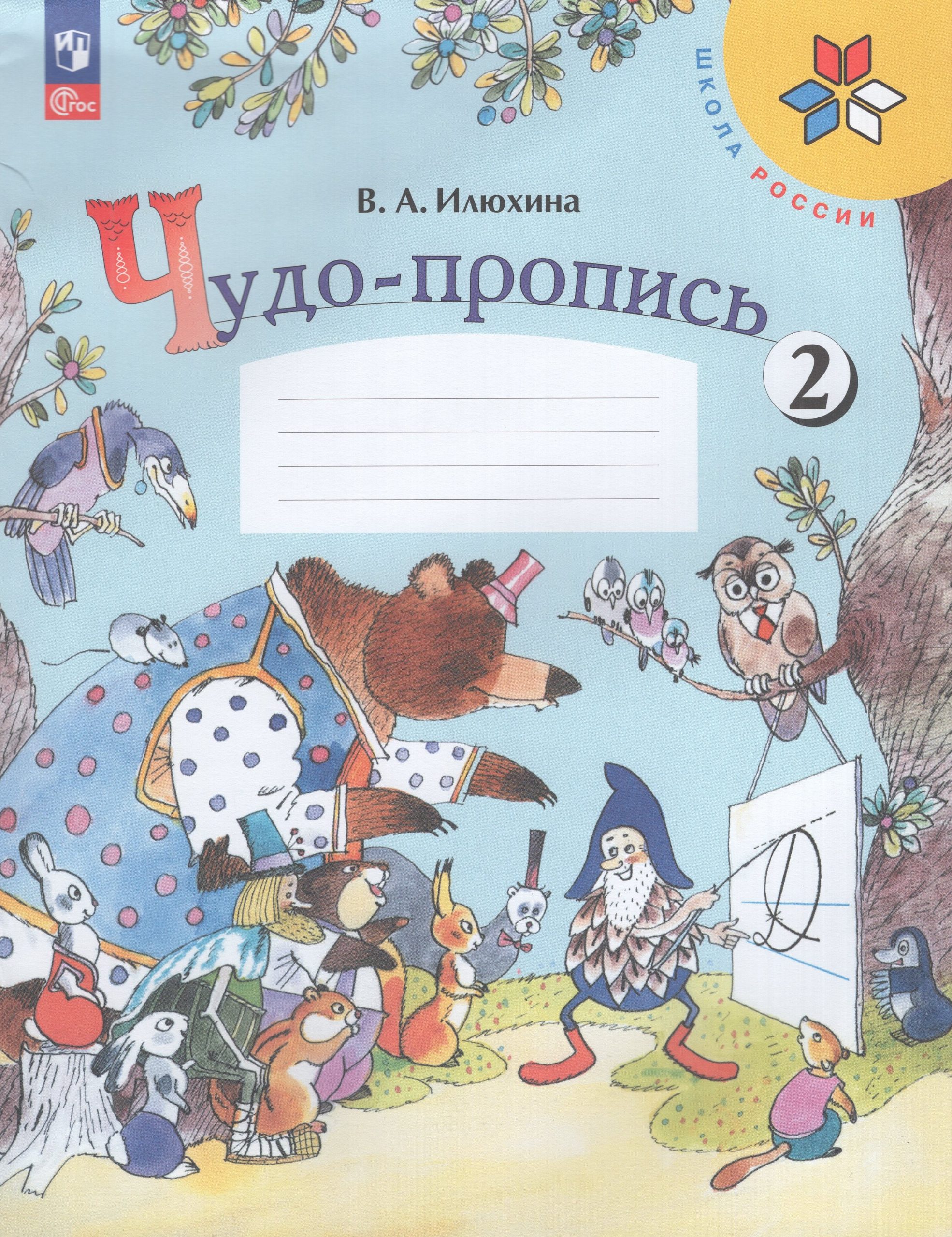 Чудо-пропись. 1 класс. Часть 2 Илюхина В.А.