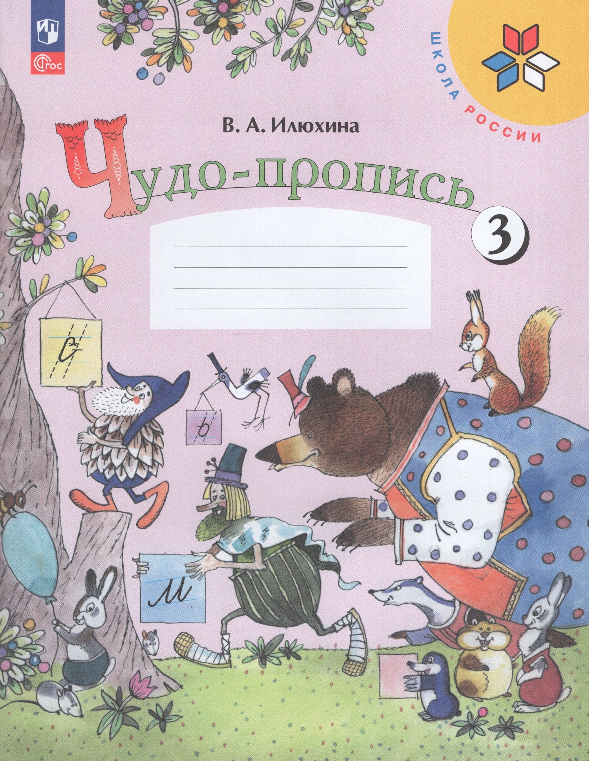 Чудо-пропись. 1 класс. Часть 3 Илюхина В.А.