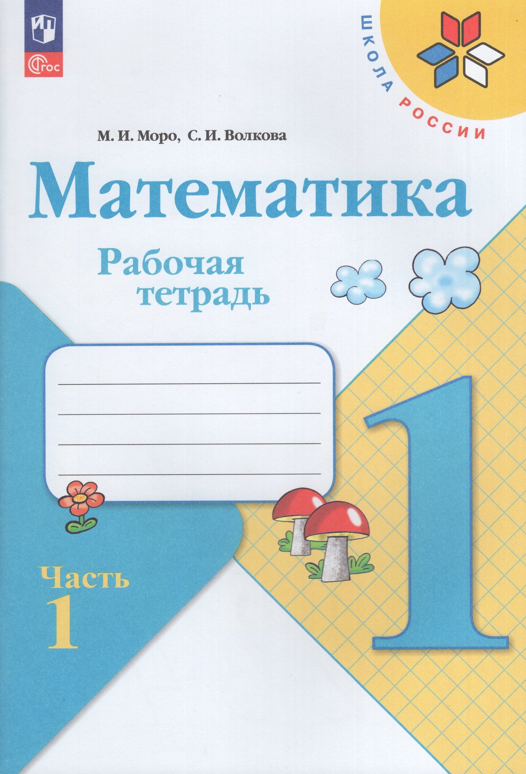 Математика. 1 класс. Рабочая тетрадь. Часть 1 Моро М.И., Волкова С.И.