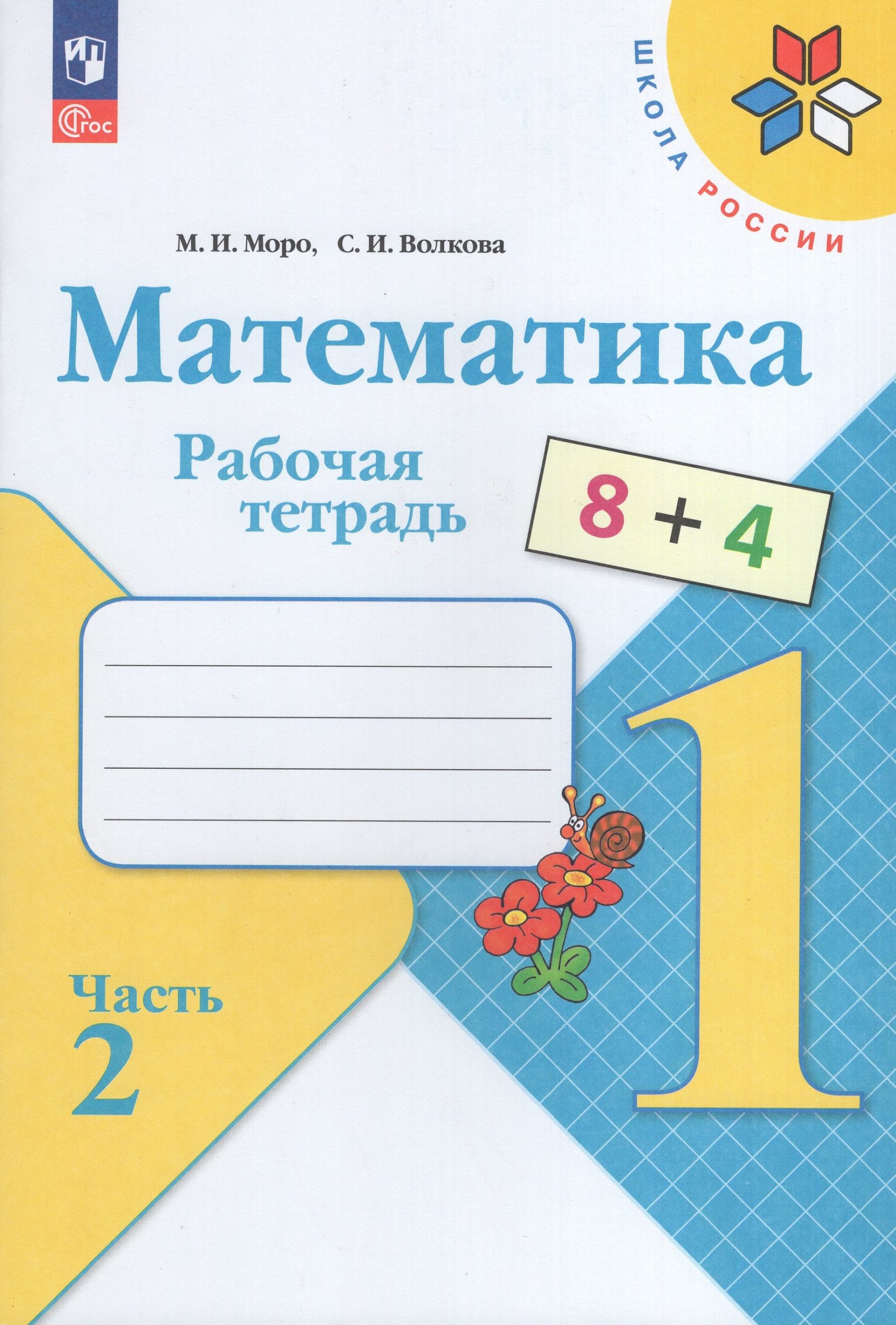 Математика. 1 класс. Рабочая тетрадь. Часть 2 Моро М.И., Волкова С.И.