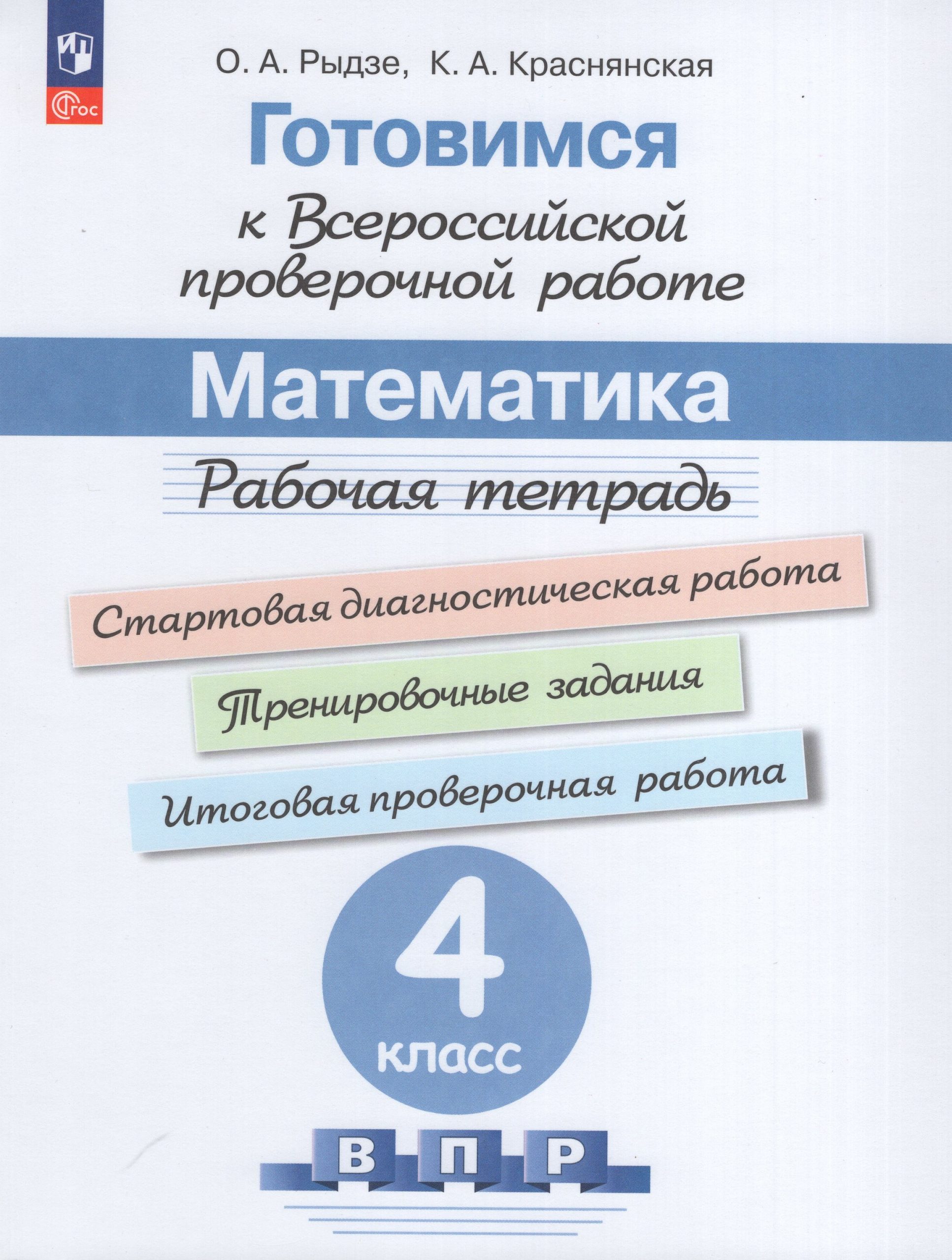 Готовимся к ВПР. Математика. 4 класс. Рабочая тетрадь Рыдзе О.А., Краснянская К.А.