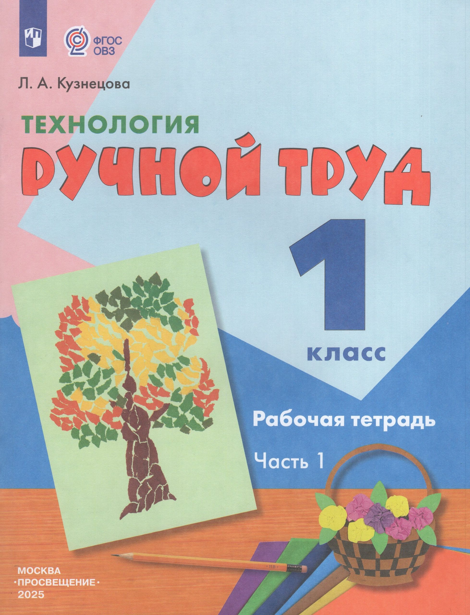 Технология. Ручной труд. 1 класс. Рабочая тетрадь. Часть 1 (для обучающихся с интеллектуальными нарушениями) Кузнецова Л.А.