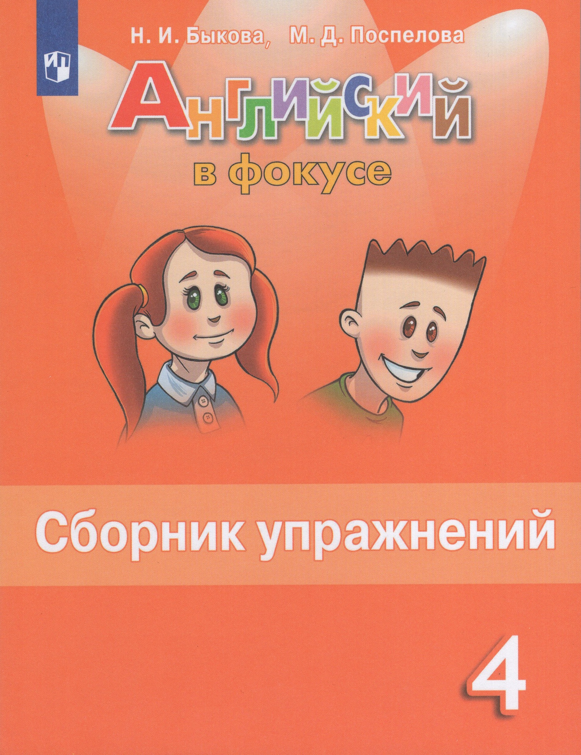 Английский язык. 4 класс. Сборник упражнений Быкова Н.И., Поспелова М.Д.