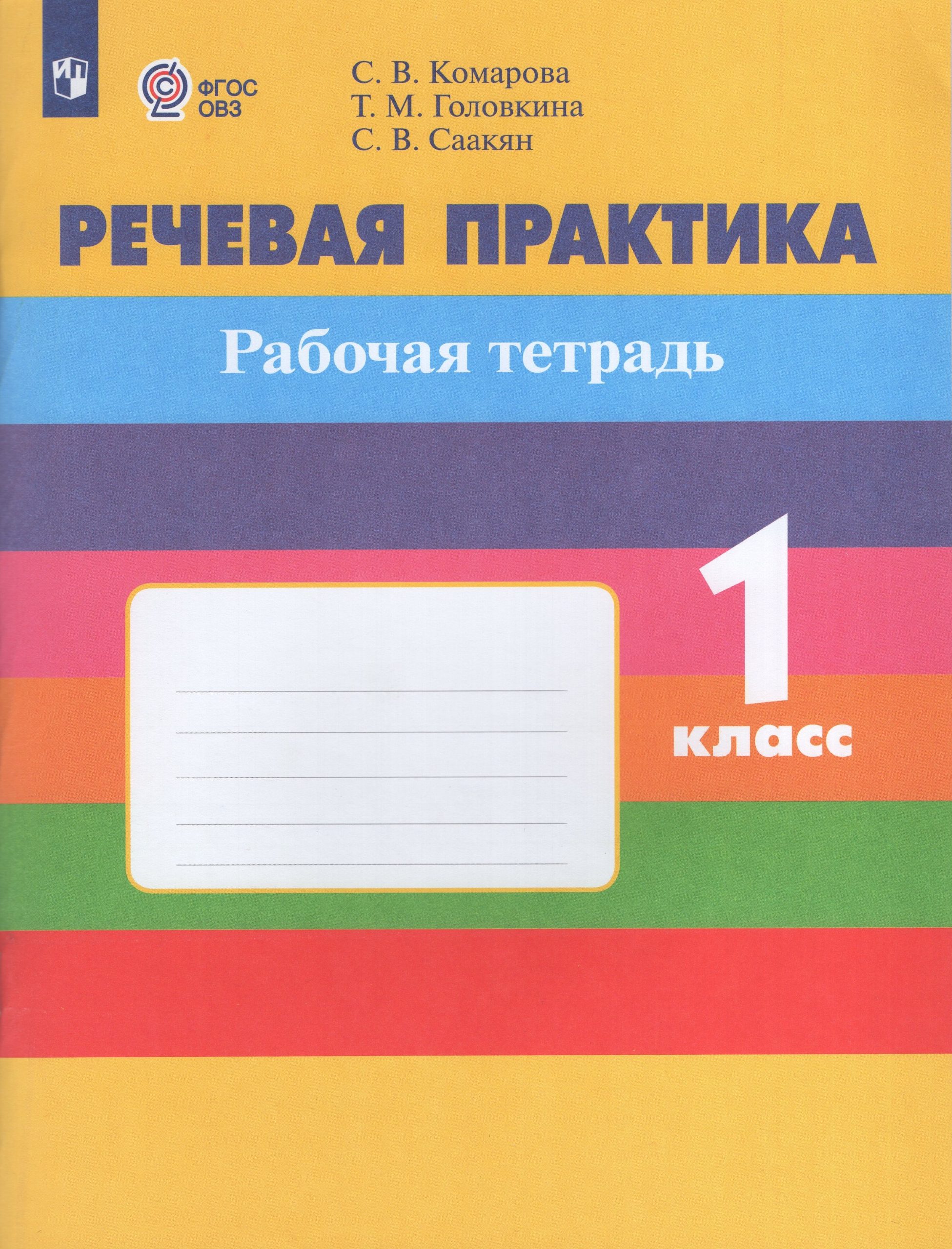 Речевая практика. 1 класс. Рабочая тетрадь для общеобразовательных организаций, реализующих адаптированные основные общеобразовательные программы Комарова С.В., Головкина Т.М., Саакян С.В.