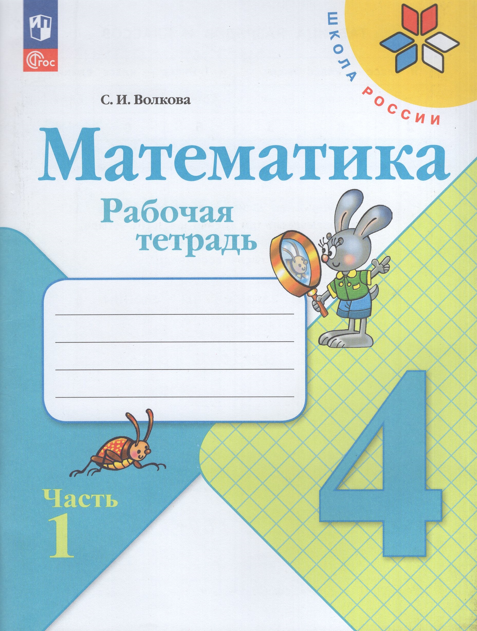 Математика. 4 класс. Рабочая тетрадь. Часть 1 Волкова С.И.
