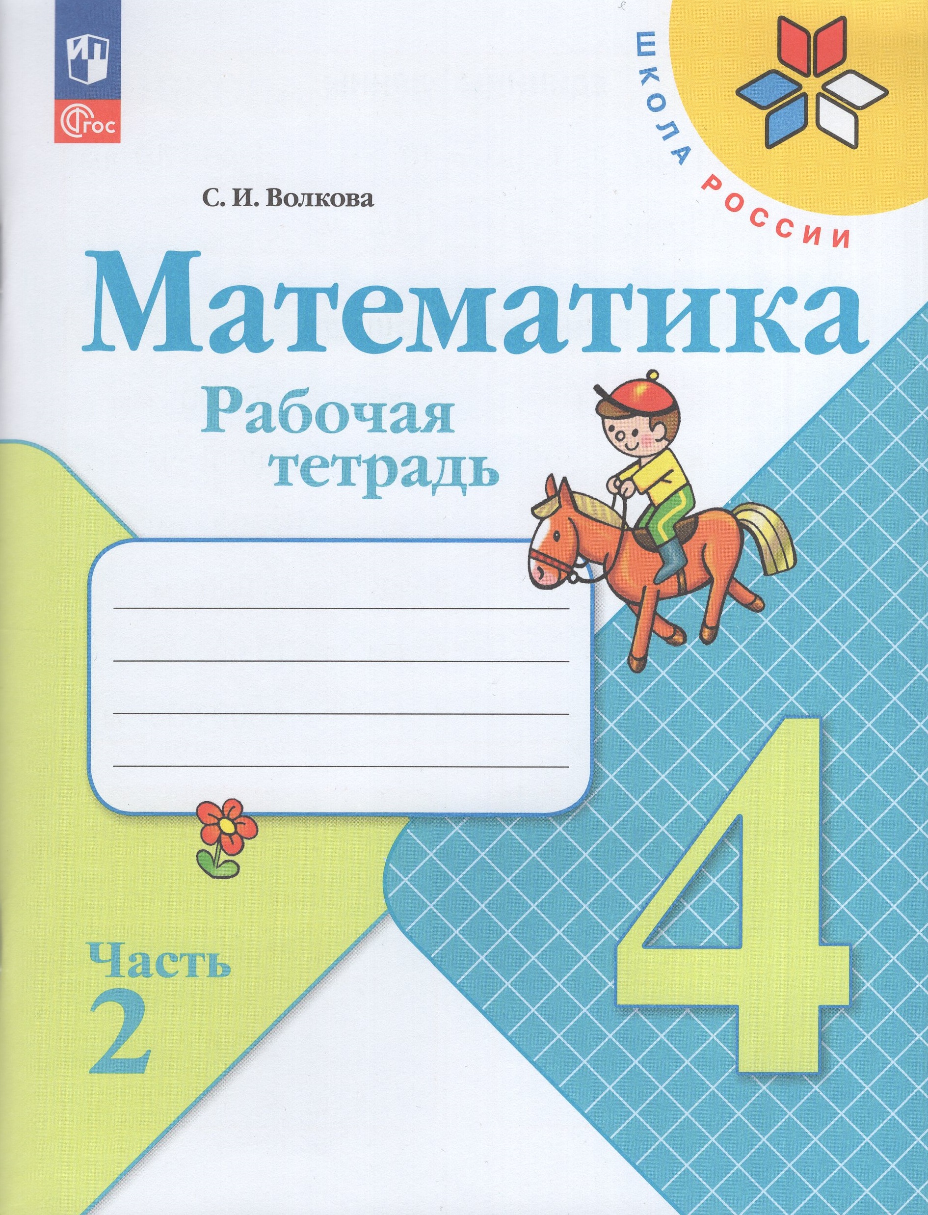 Математика. 4 класс. Рабочая тетрадь. Часть 2 Волкова С.И.