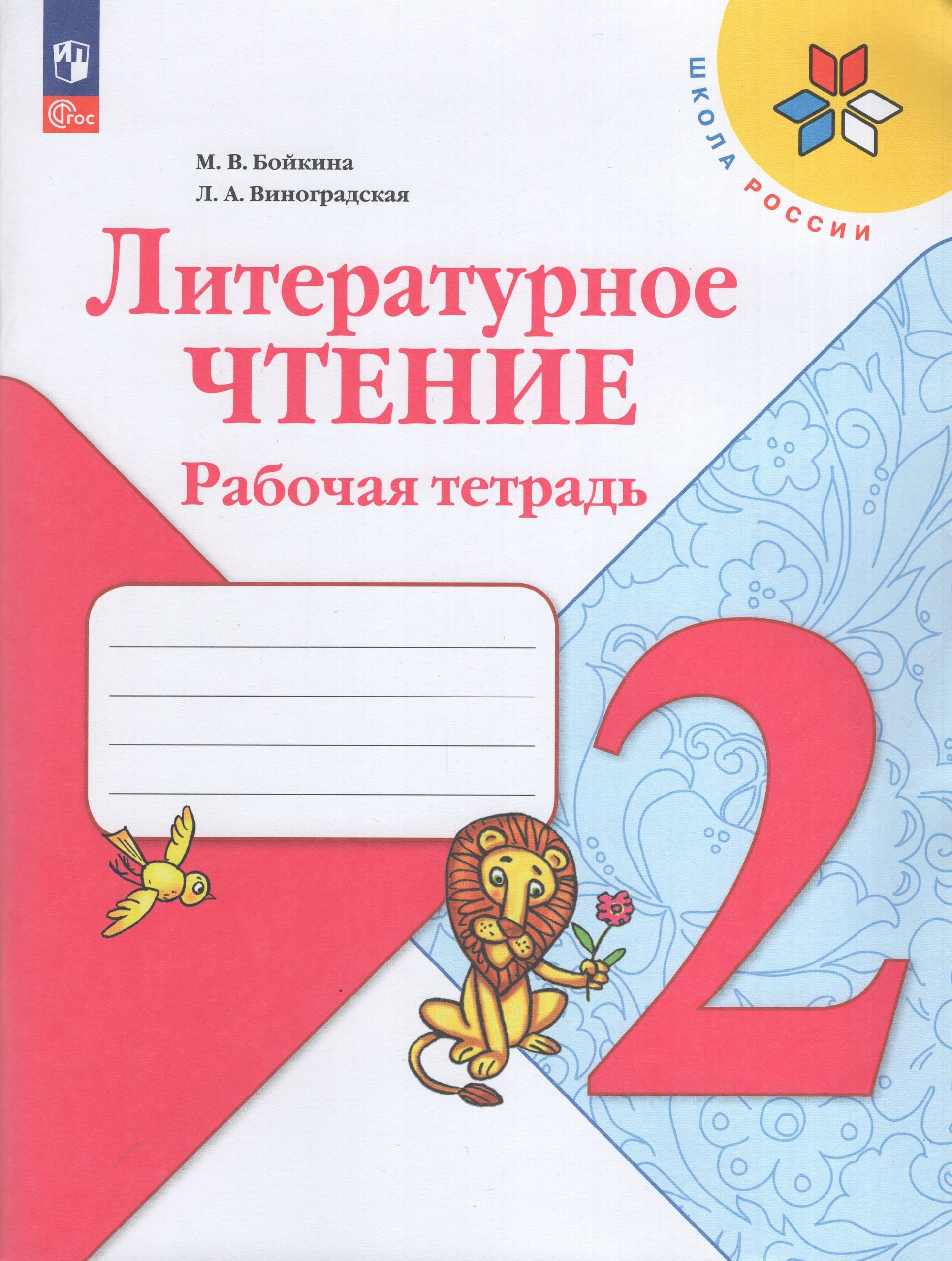 Литературное чтение. 2 класс. Рабочая тетрадь Бойкина М.В., Виноградская Л.А.