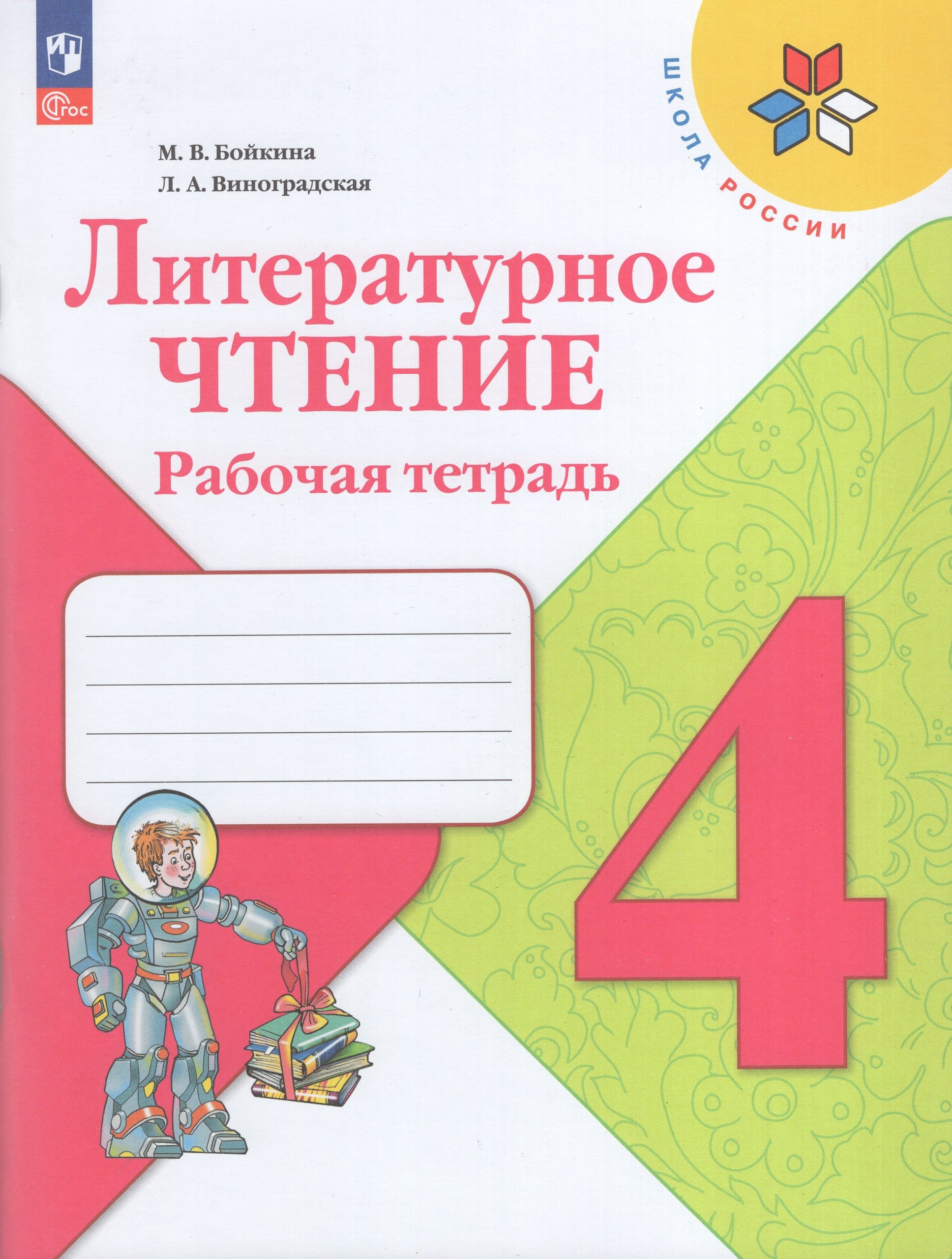 Литературное чтение. 4 класс. Рабочая тетрадь Бойкина М.В., Виноградская Л.А.