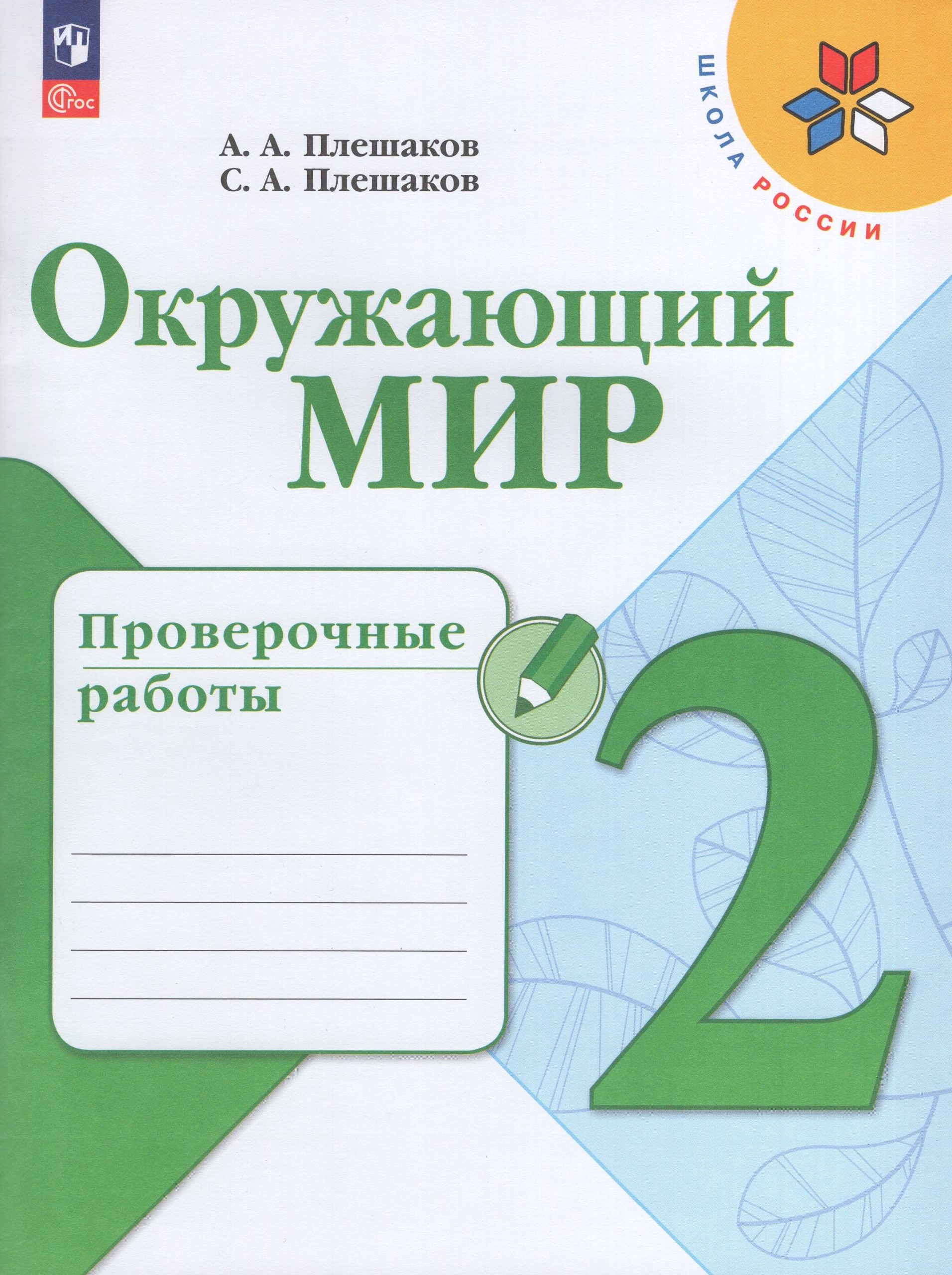 Окружающий мир. 2 класс. Проверочные работы Плешаков А.А., Плешаков С.А.