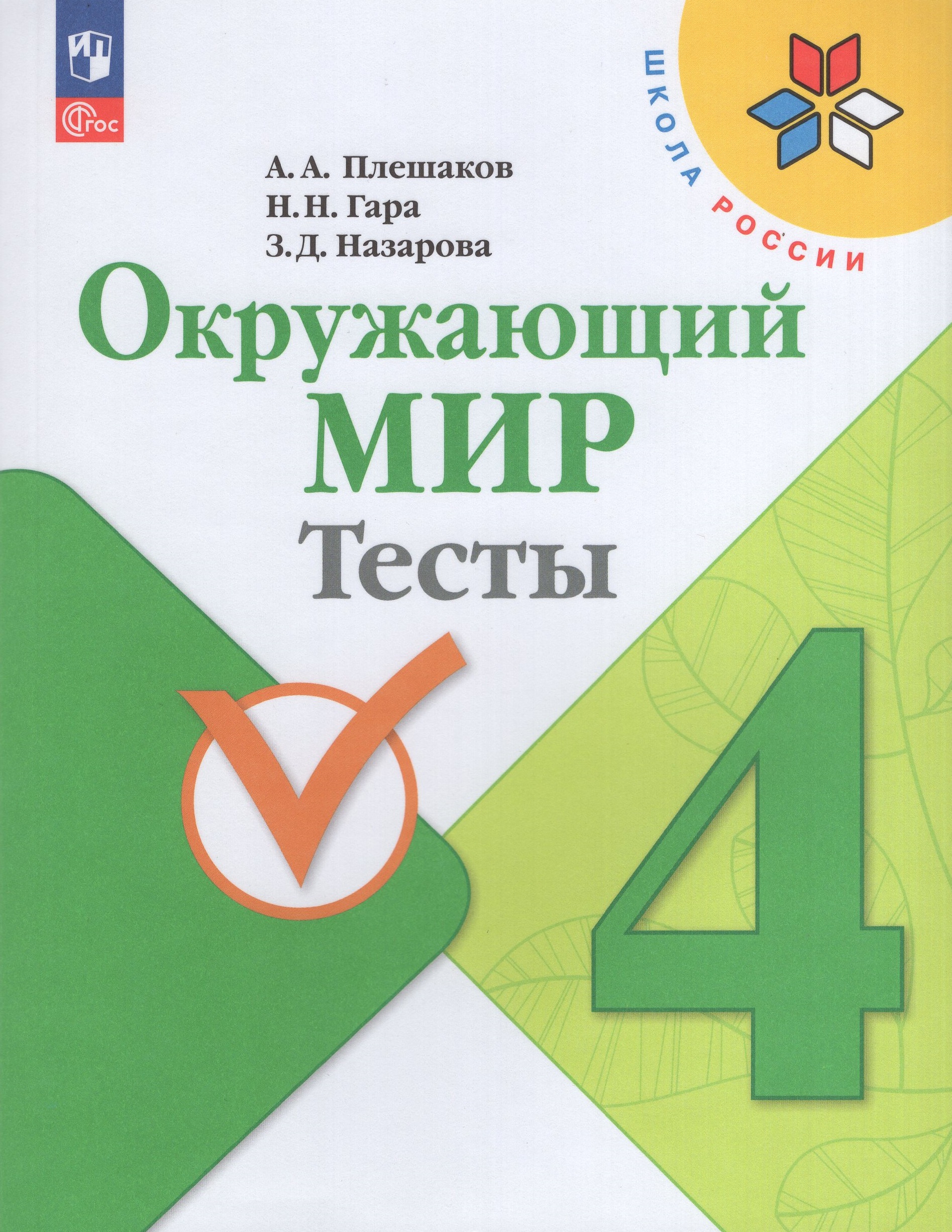 Окружающий мир. 4 класс. Тесты Плешаков А.А., Гара Н.Н., Назарова З.Д.