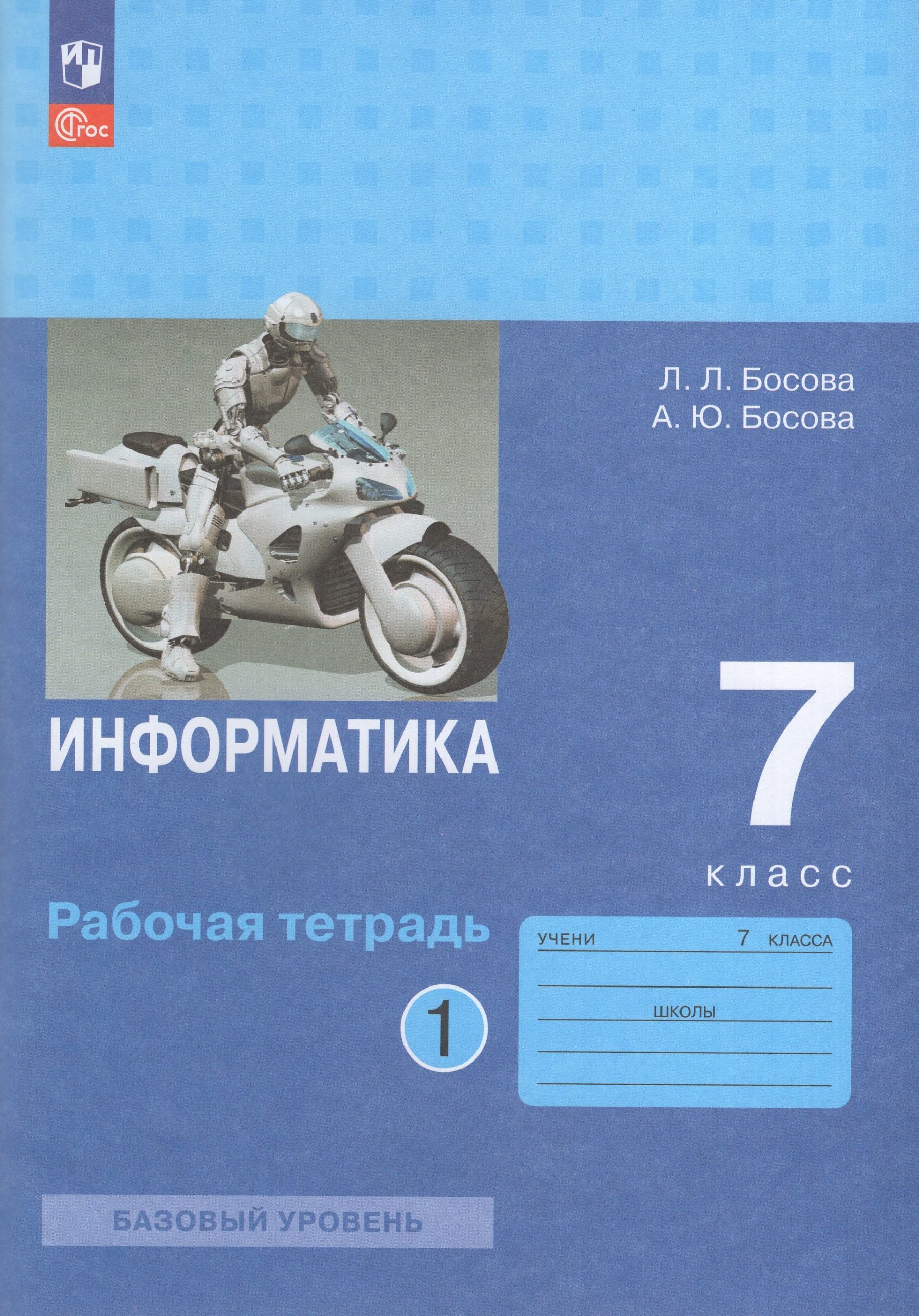 Информатика. 7 класс. Рабочая тетрадь. Часть 1 Босова А.Ю., Босова Л.Л.