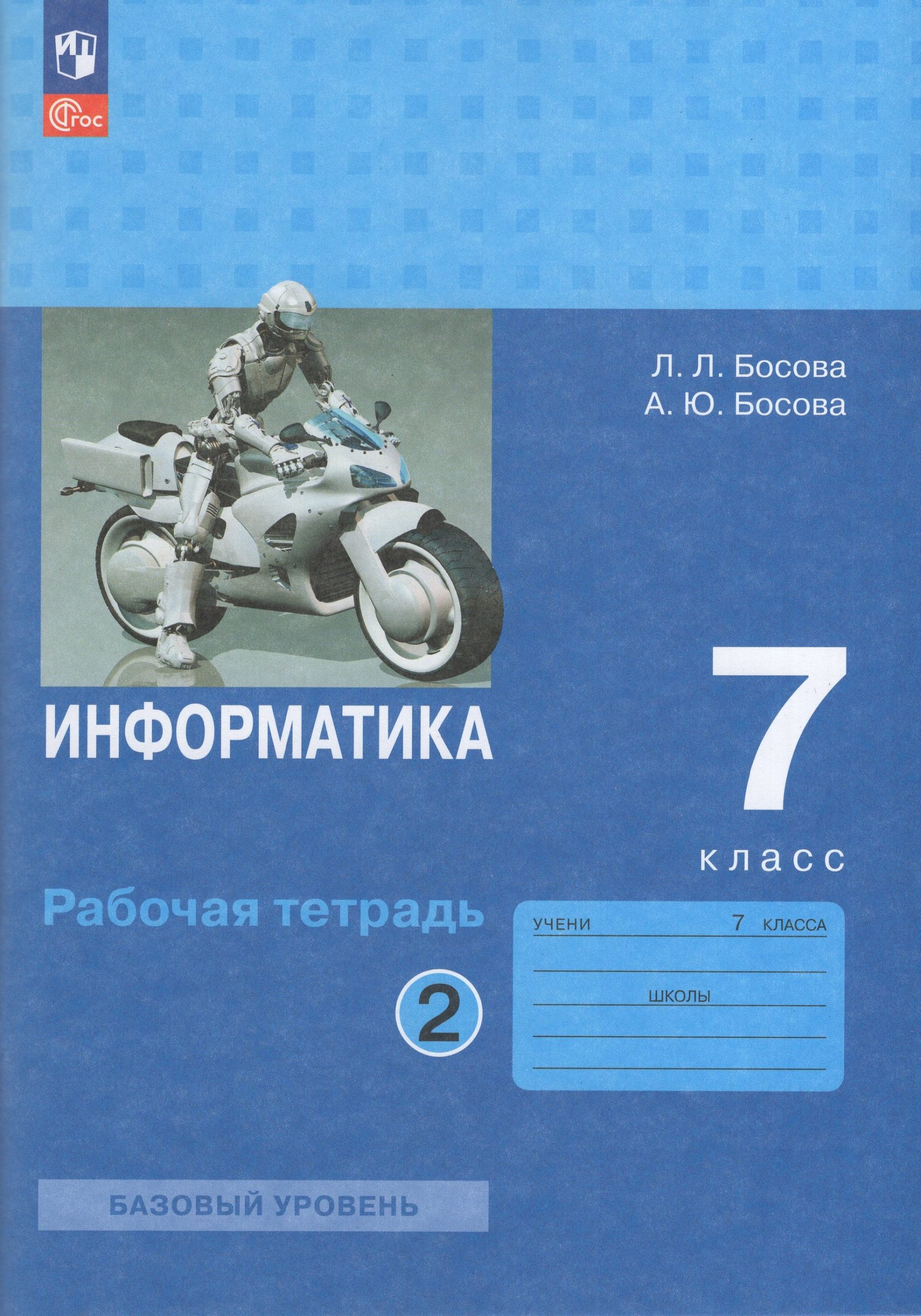 Информатика. 7 класс. Рабочая тетрадь. Часть 2 Босова А.Ю., Босова Л.Л.