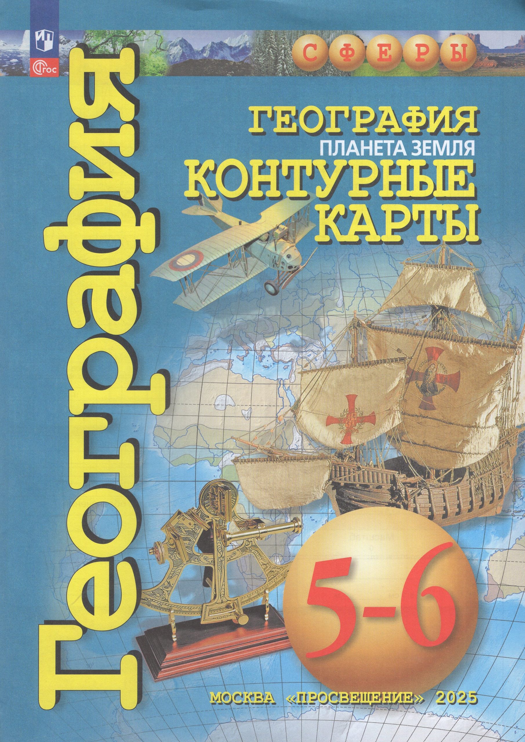 География. Планета Земля. 5-6 классы. Контурные карты Котляр О.Г.