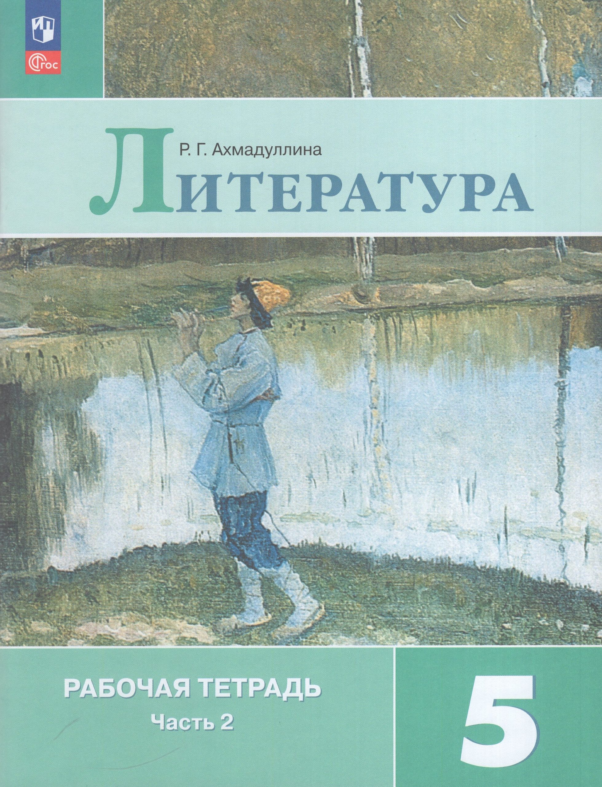 Литература. 5 класс. Рабочая тетрадь. Часть 2 Ахмадуллина Р.Г.