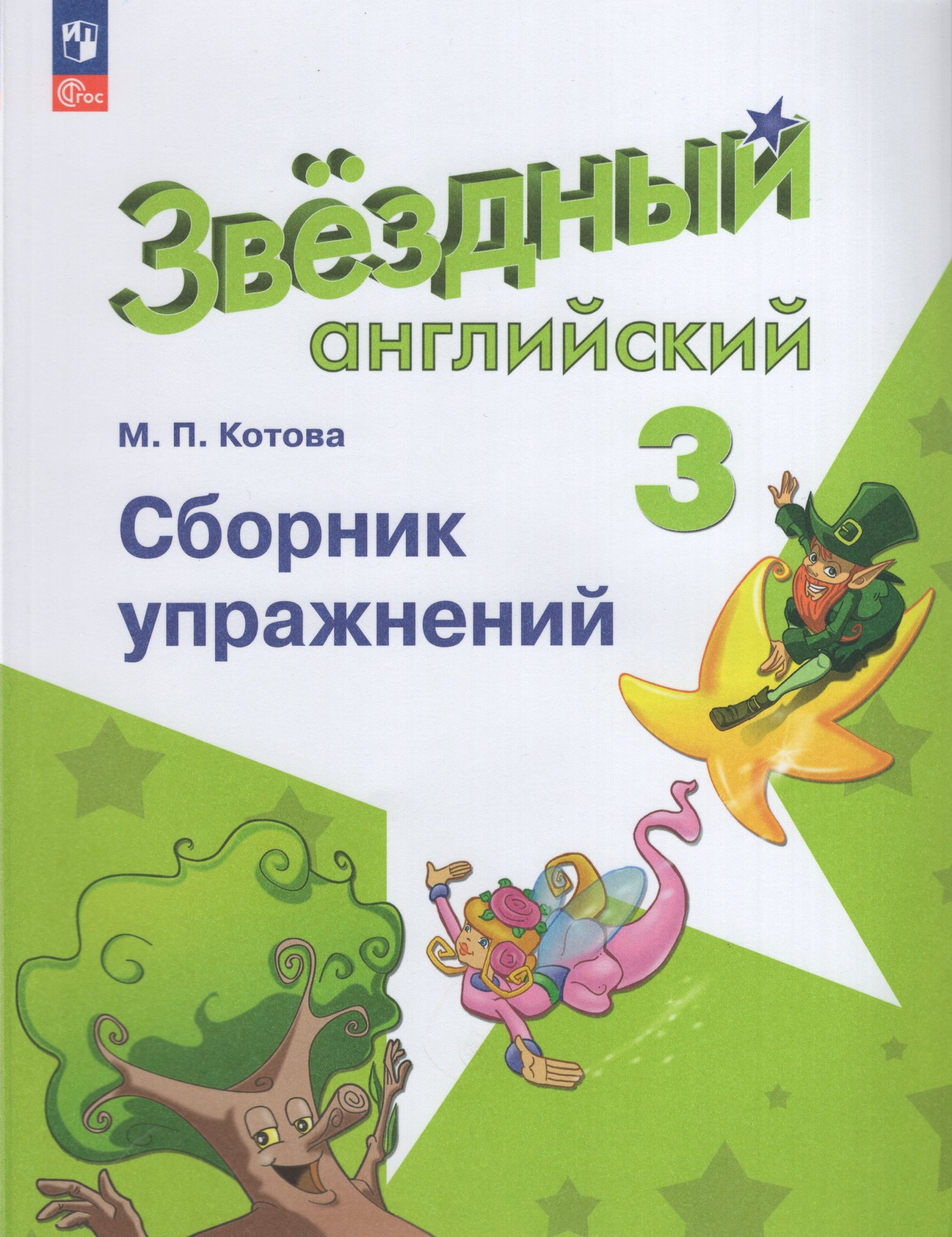 Английский язык. 3 класс. Углубленный уровень. Сборник упражнений Котова М.П.