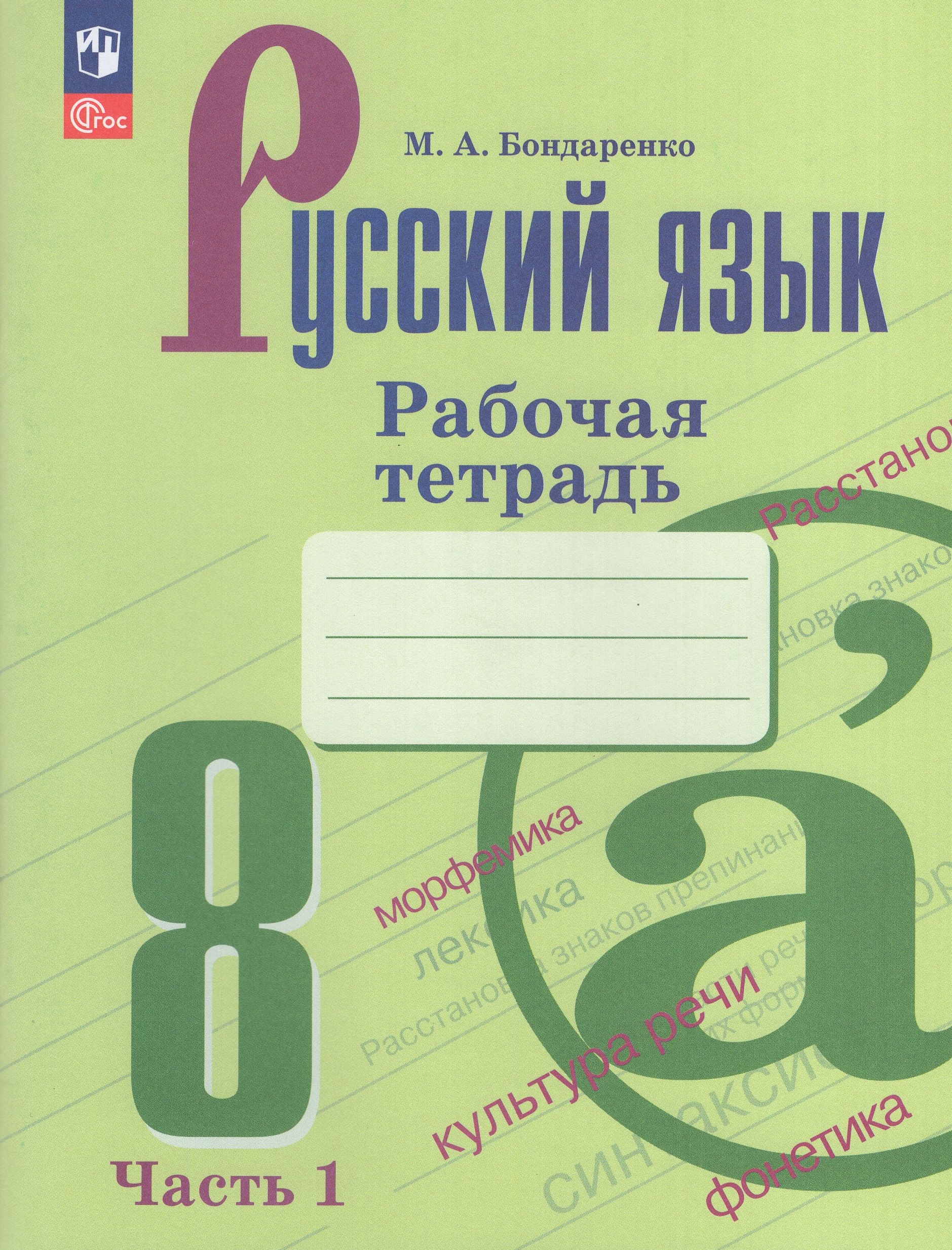 Русский язык. 8 класс. Рабочая тетрадь. Часть 1 Бондаренко М.А.